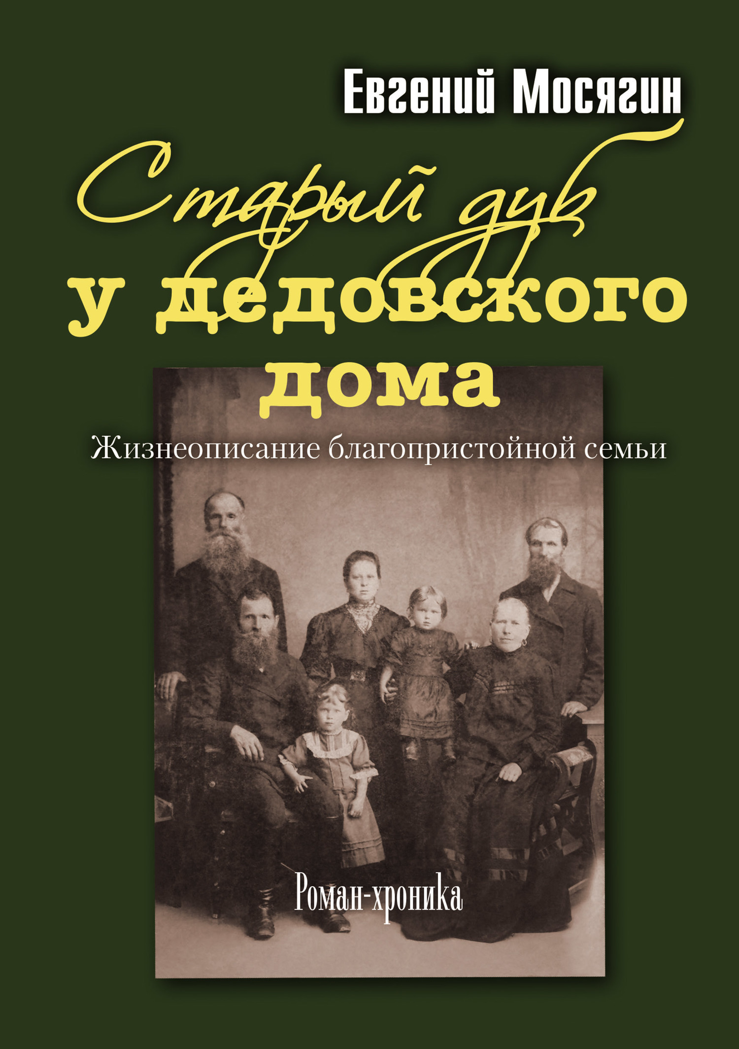 Старый дуб у дедовского дома. Жизнеописание благопристойной семьи, Евгений  Мосягин – скачать книгу fb2, epub, pdf на ЛитРес