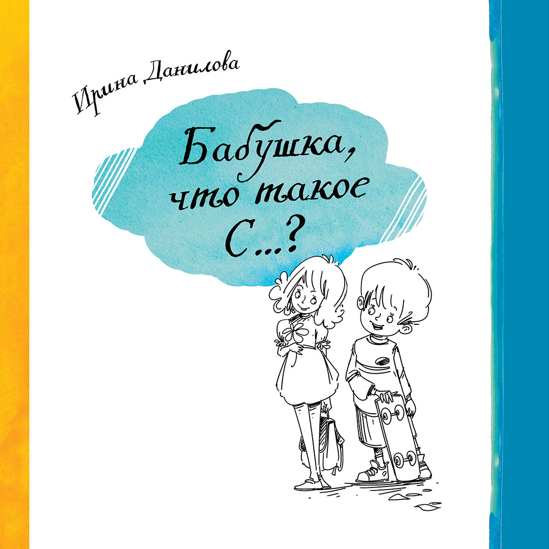 Бабушка, что такое С…?, Ирина Данилова – слушать онлайн или скачать mp3 на  ЛитРес