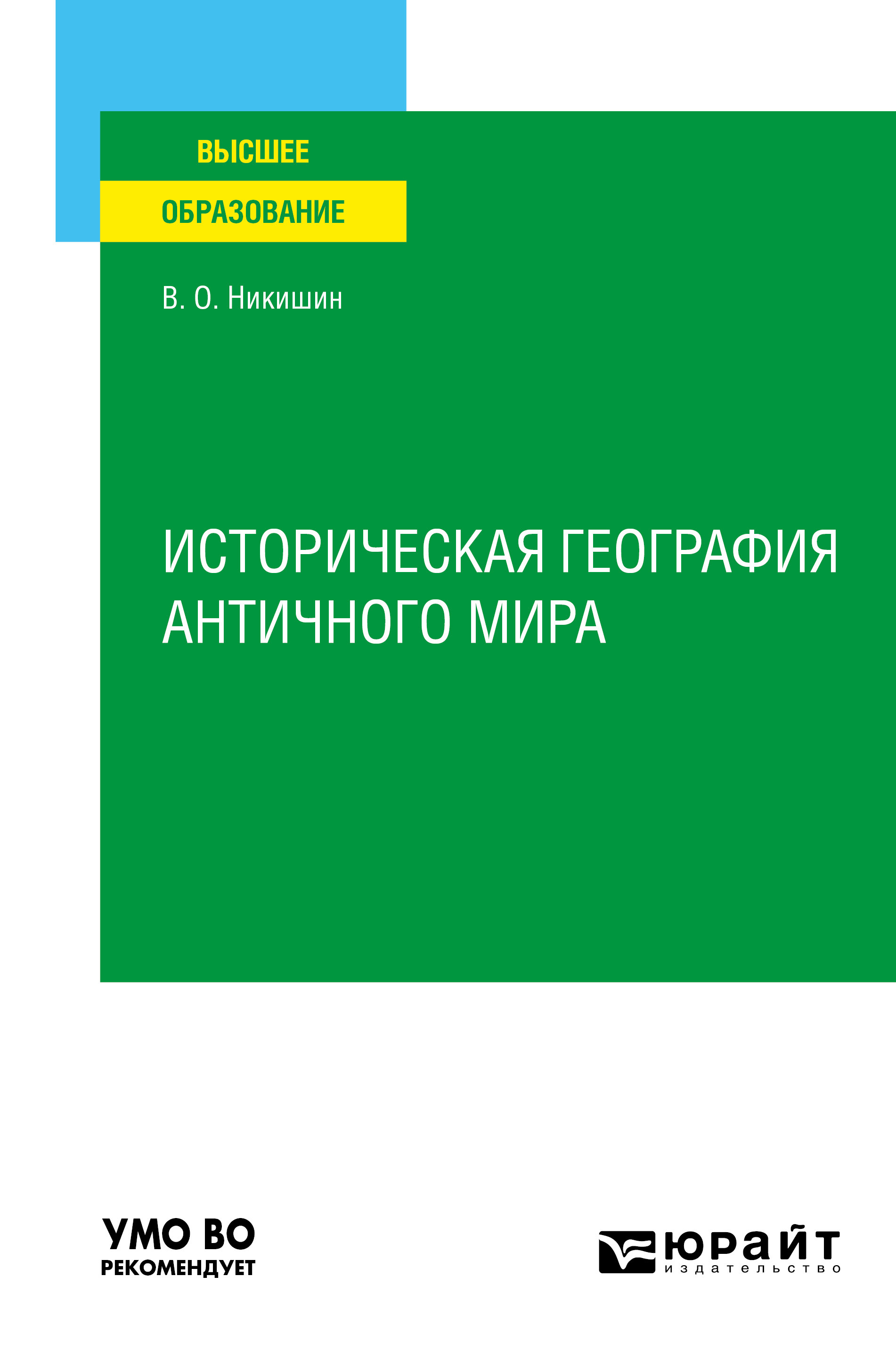 Историческая география античного мира. Учебное пособие для вузов, Владимир  Олегович Никишин – скачать pdf на ЛитРес