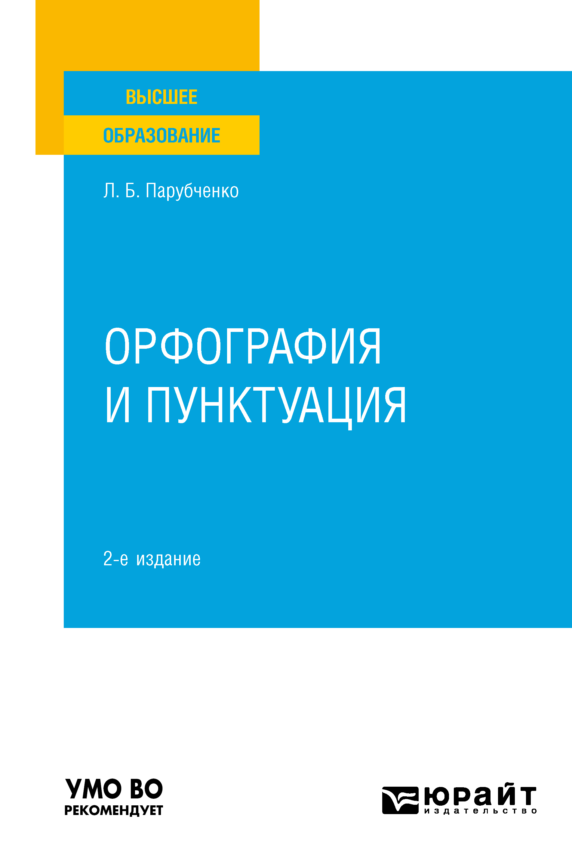 Орфография и пунктуация 2-е изд. Практическое пособие для вузов, Любовь  Борисовна Парубченко – скачать pdf на ЛитРес