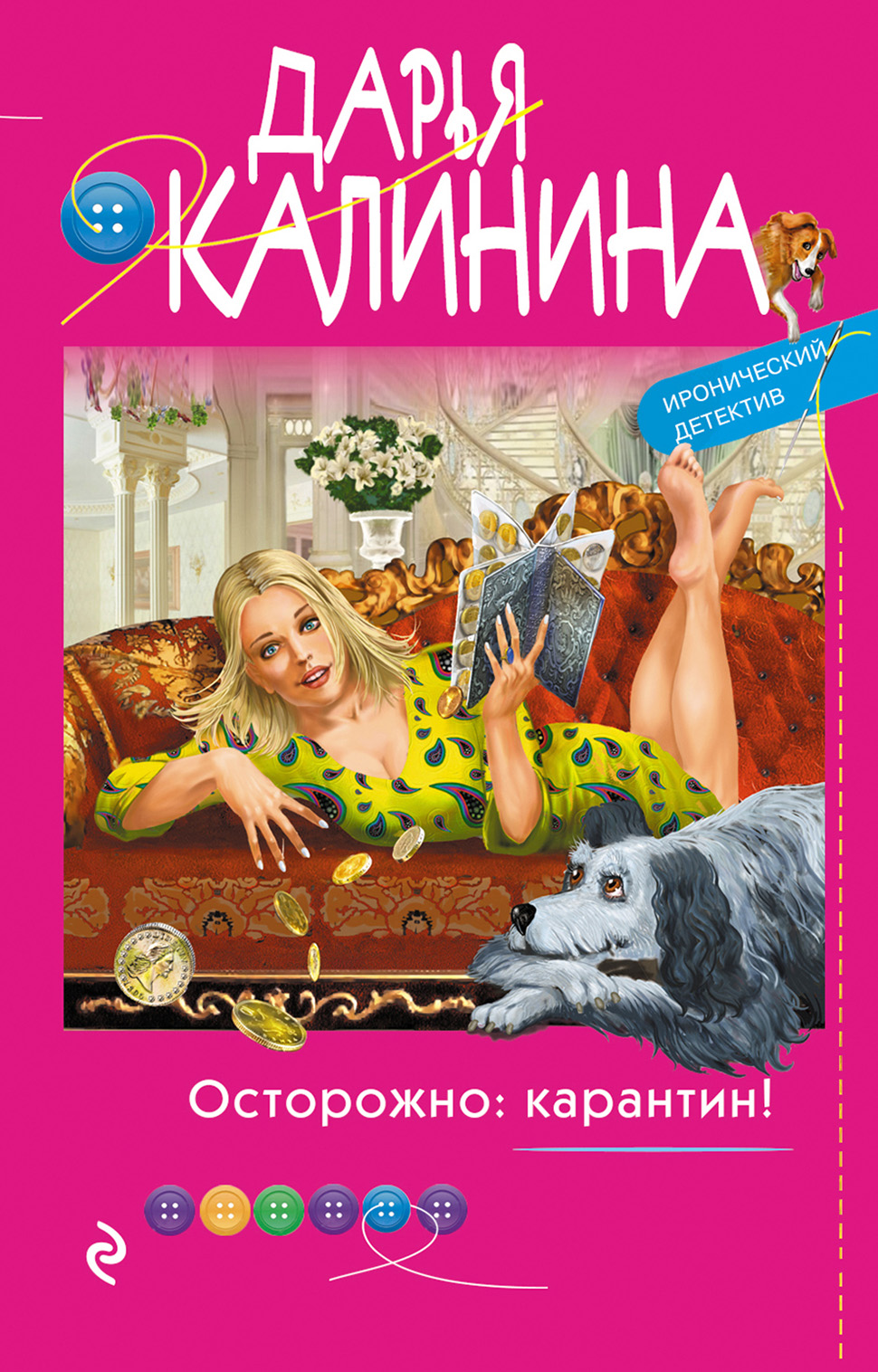 Осторожно: карантин!, Дарья Калинина – скачать книгу fb2, epub, pdf на  ЛитРес