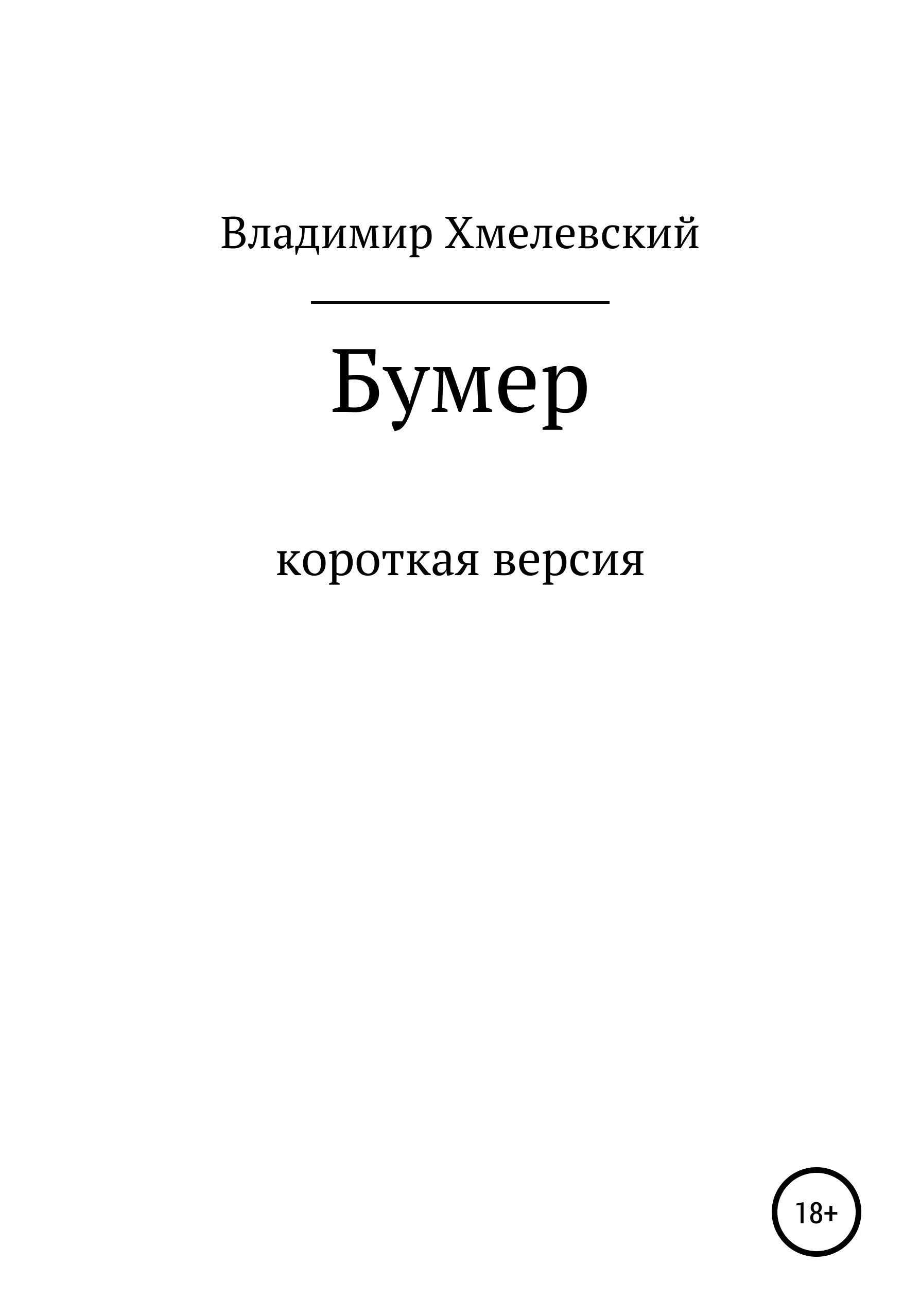 Книга бумер. Книги бумер по порядку. Дай книжку бумер.