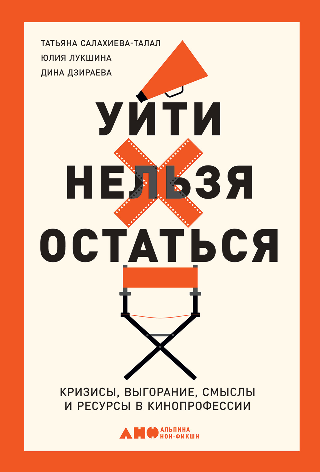 «Уйти нельзя остаться. Кризисы, выгорание, смыслы и ресурсы в  кинопрофессии» – Татьяна Салахиева-Талал | ЛитРес