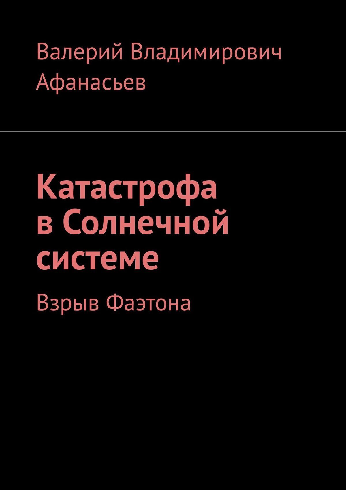 Фаэтон читать. Прекрасная катастрофа. Ошибки и катастрофы книга. Ты моя катастрофа книга. Катастрофа это определение.