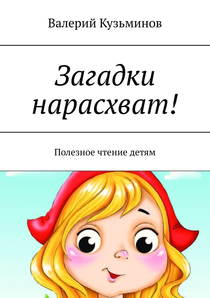 Загадки нарасхват! Полезное чтение детям – Валерий Васильевич Кузьминов