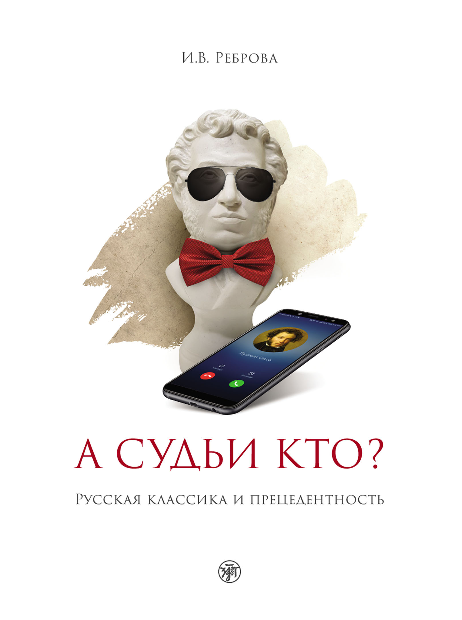 А судьи кто? Русская классика и прецедентность, И. В. Реброва – скачать pdf  на ЛитРес