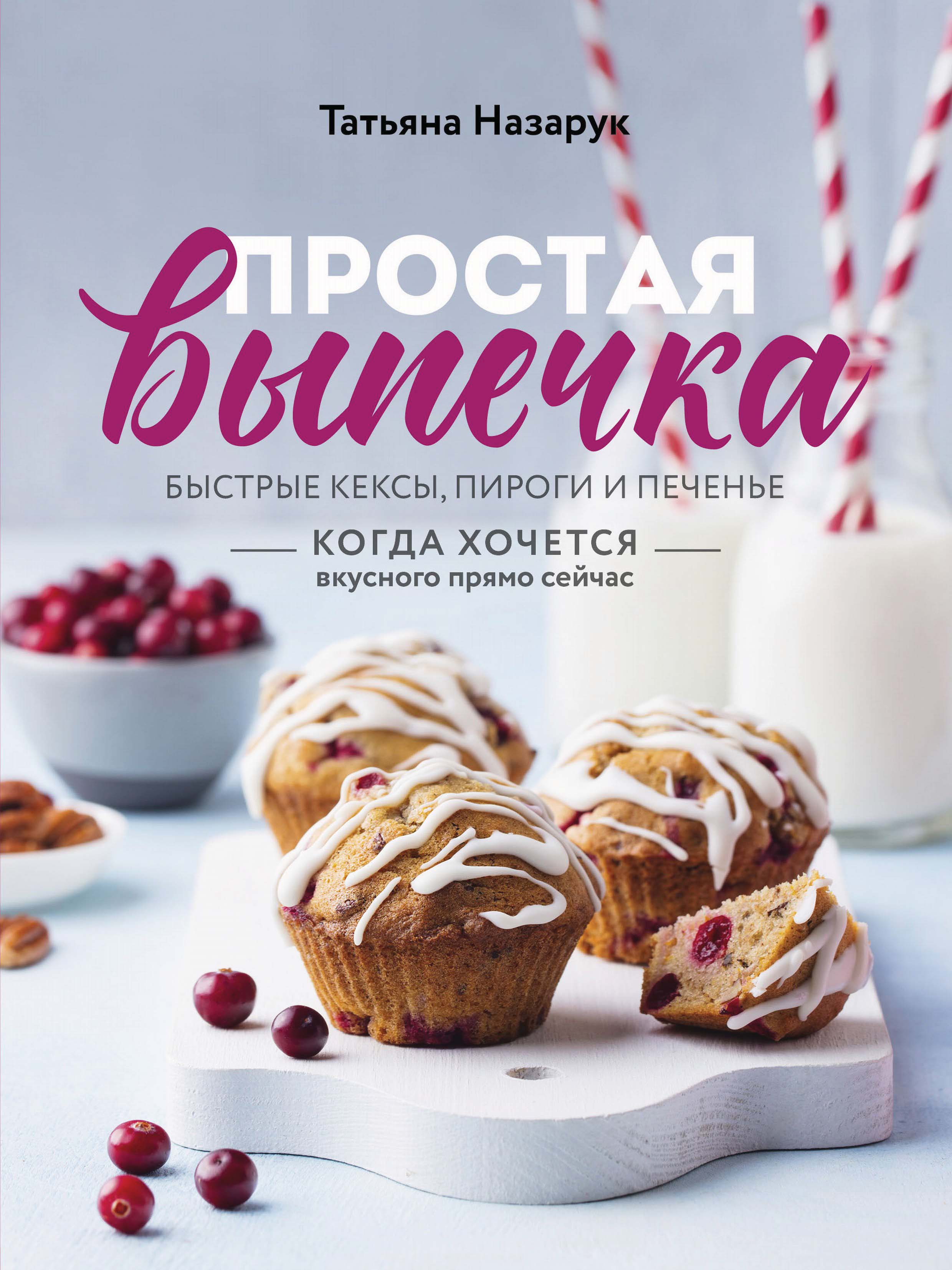 «Простая выпечка. Быстрые кексы, пироги и печенье» – Татьяна Назарук |  ЛитРес