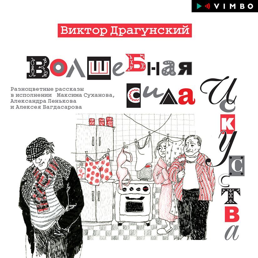 Виктор Драгунский Волшебная сила искусства (Сборник)