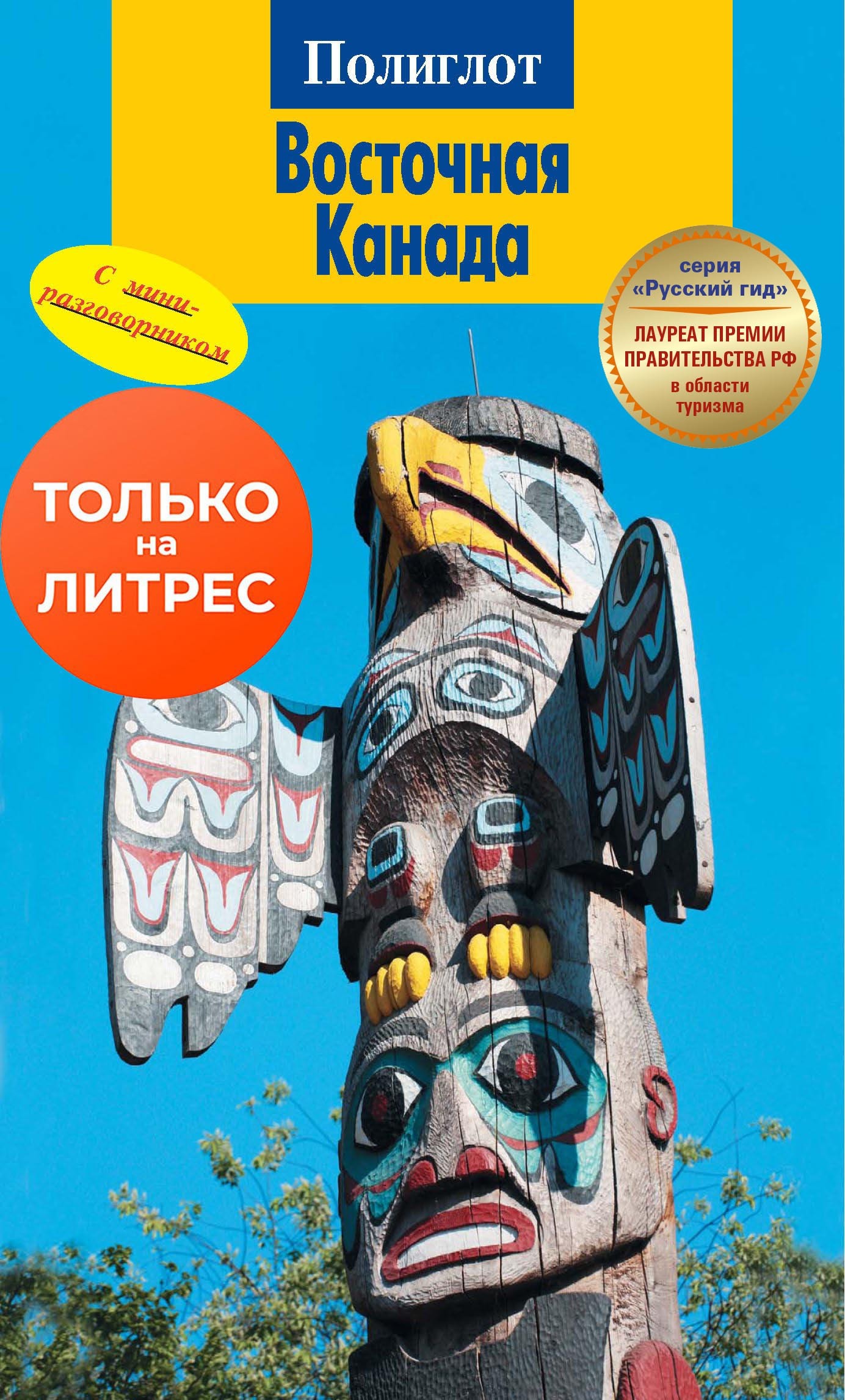 Восточная Канада. Путеводитель + мини-разговорник, Оле Хельмхаузен –  скачать pdf на ЛитРес