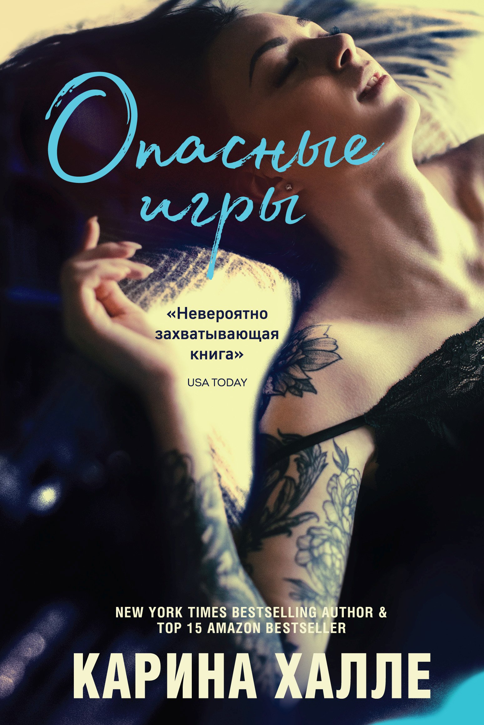 Опасные игры, Карина Халле – скачать книгу fb2, epub, pdf на ЛитРес