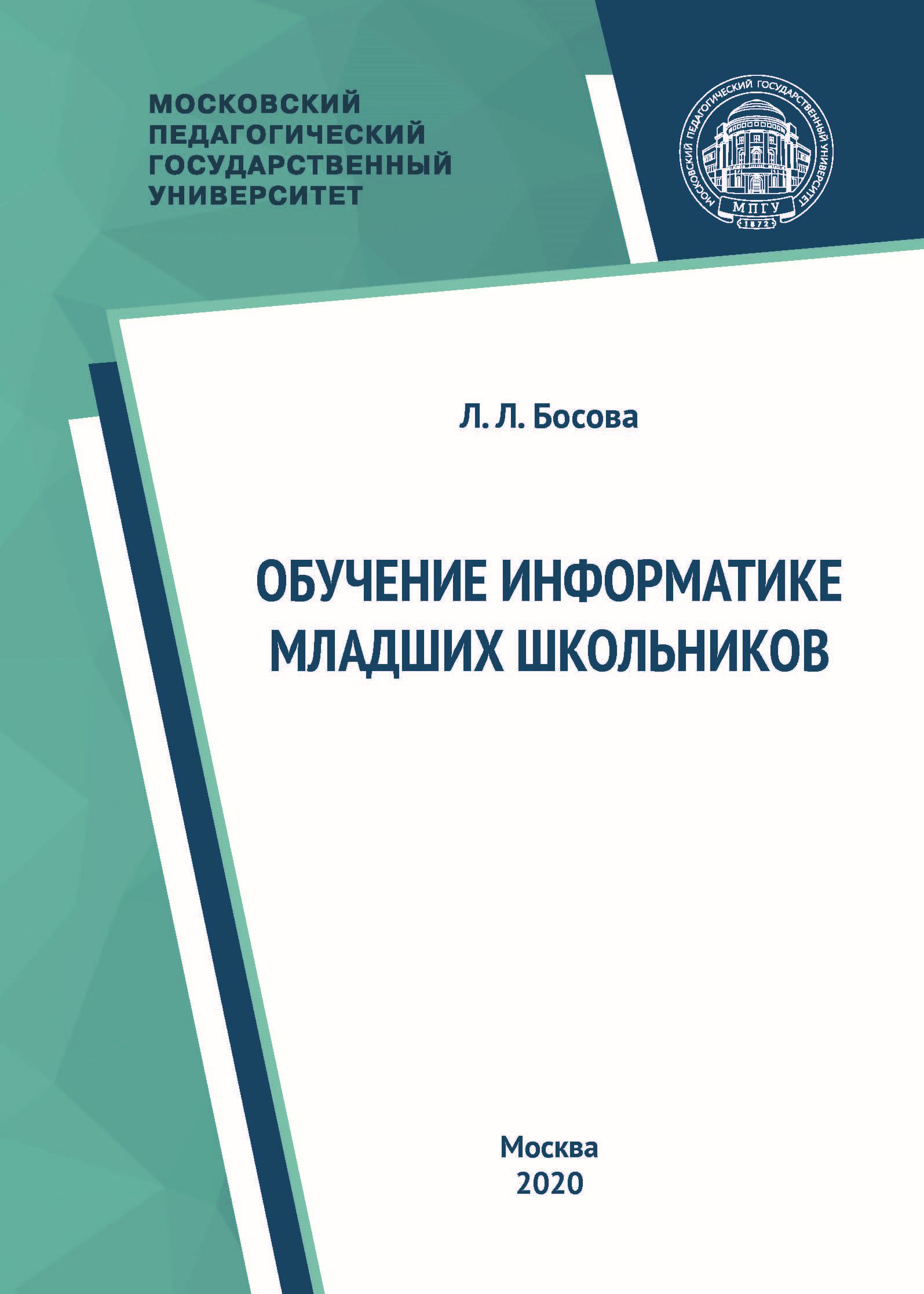 Обучение информатике младших школьников, Л. Л. Босова – бесплатно скачать  pdf на ЛитРес