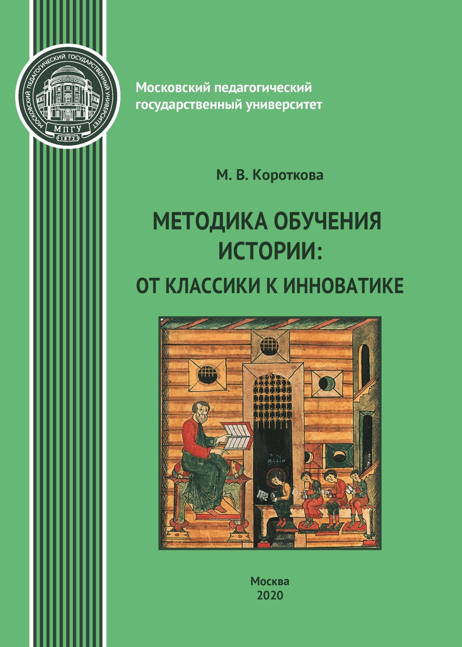 Методика обучения истории. От классики к инноватике, М. В. Короткова –  бесплатно скачать pdf на ЛитРес