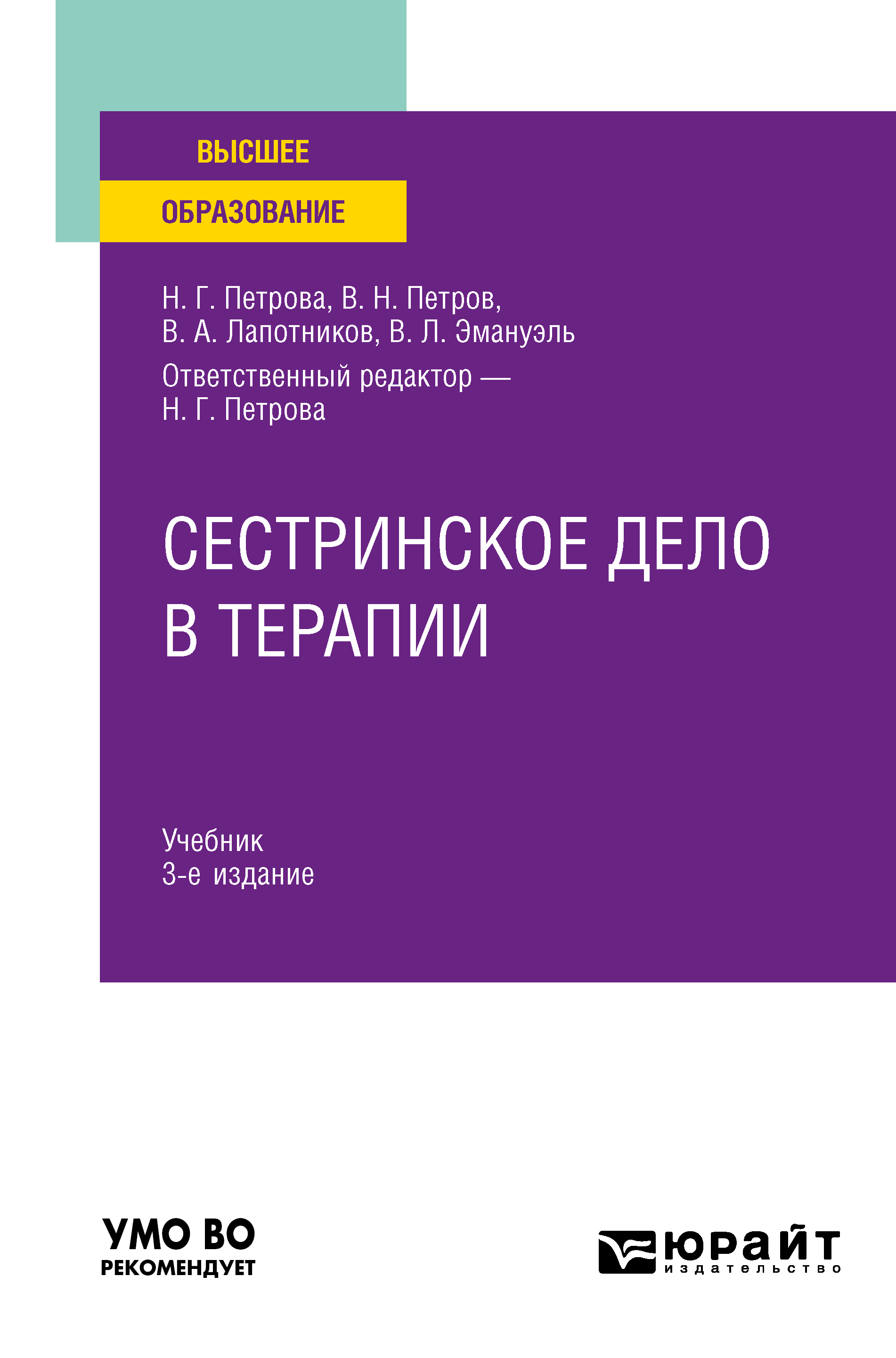 Книга: Сестринское дело в терапии