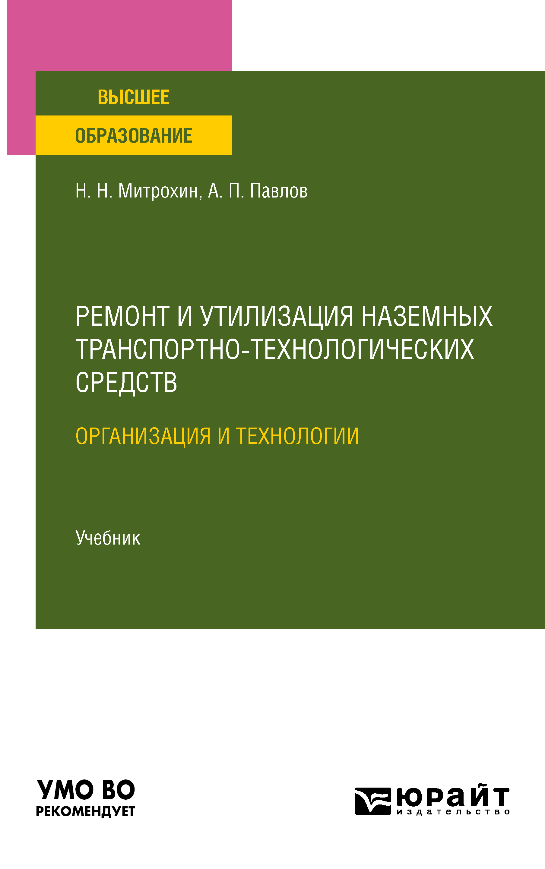 «Ремонт и утилизация наземных транспортно-технологических средств:  организация и технологии. Учебник для вузов» – Николай Николаевич Митрохин  | ЛитРес