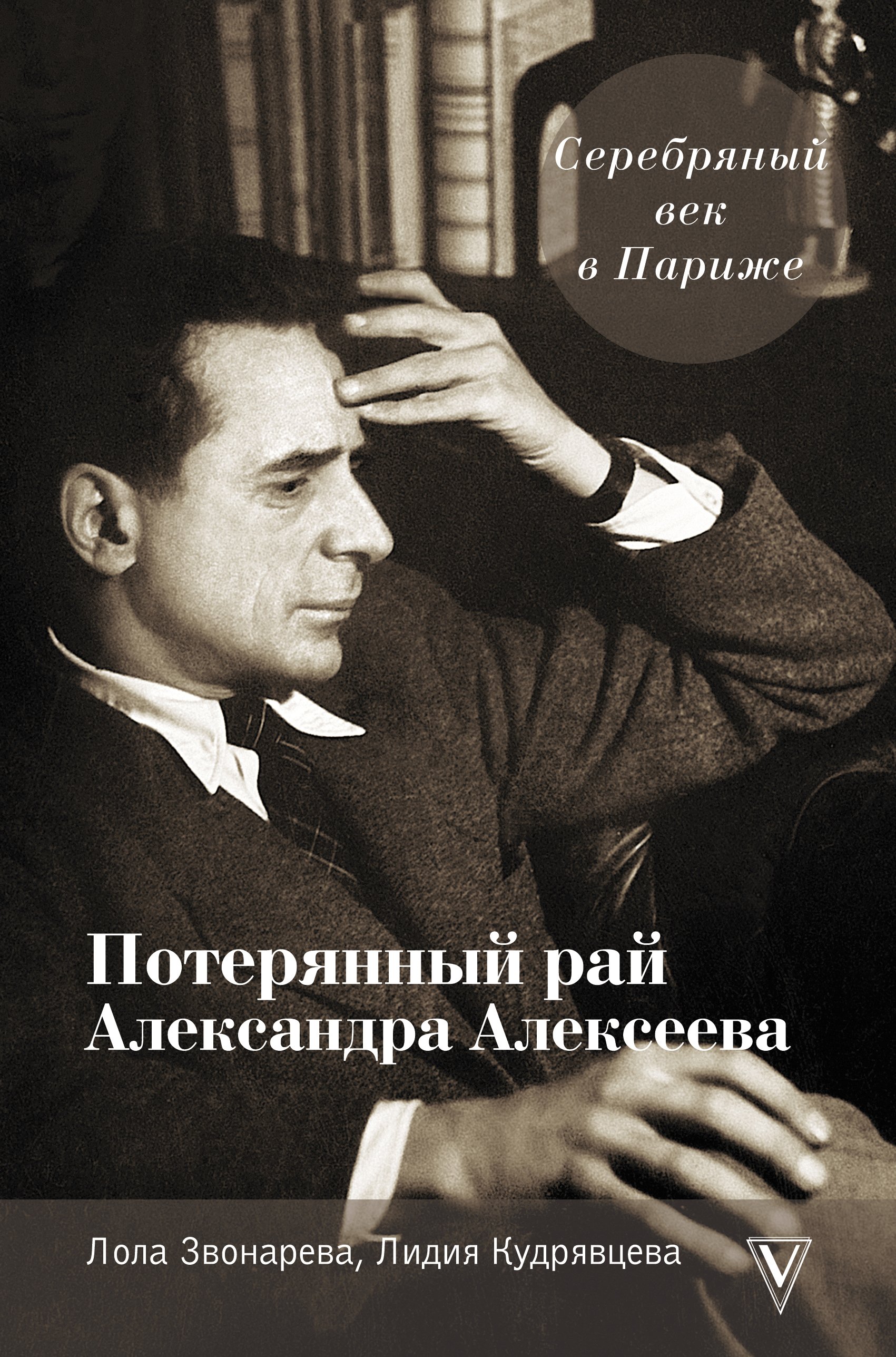 Серебряный век в Париже. Потерянный рай Александра Алексеева, Лола  Звонарёва – скачать книгу fb2, epub, pdf на ЛитРес