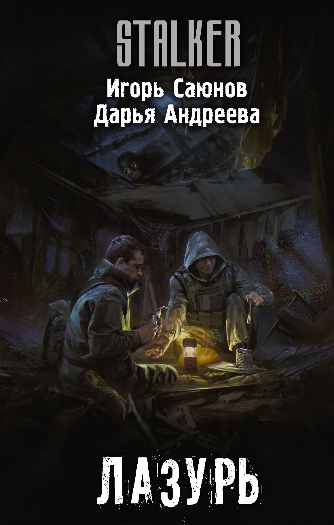 Лазурь, Дарья Андреева – скачать книгу fb2, epub, pdf на ЛитРес