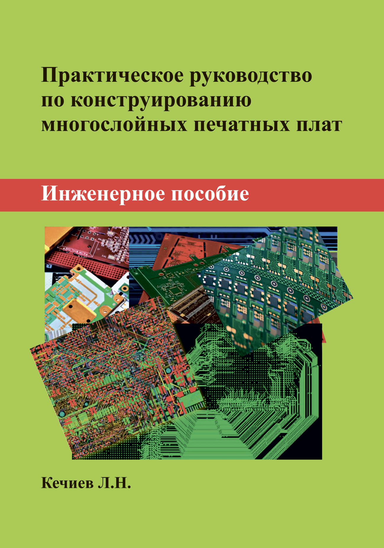 Практическое руководство по конструированию многослойных печатных плат.  Инженерное пособие, Л. Н. Кечиев – скачать pdf на ЛитРес