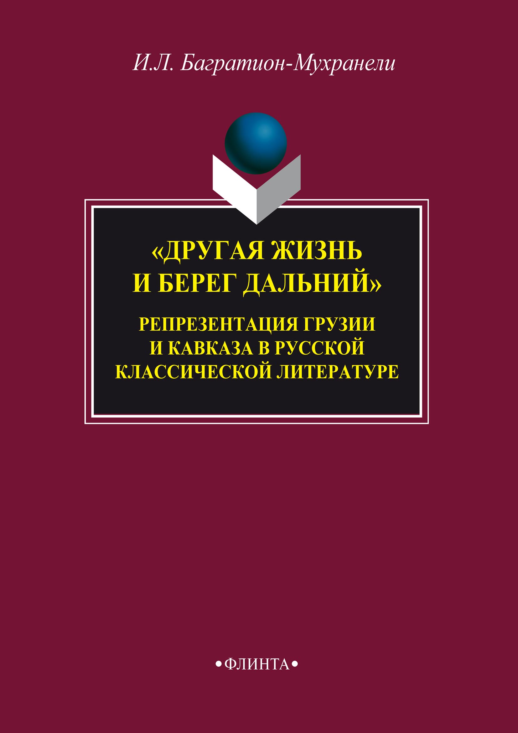 ««Другая жизнь и берег дальний». Репрезентация Грузии и Кавказа в русской  классической литературе» – Ирина Багратион-Мухранели | ЛитРес