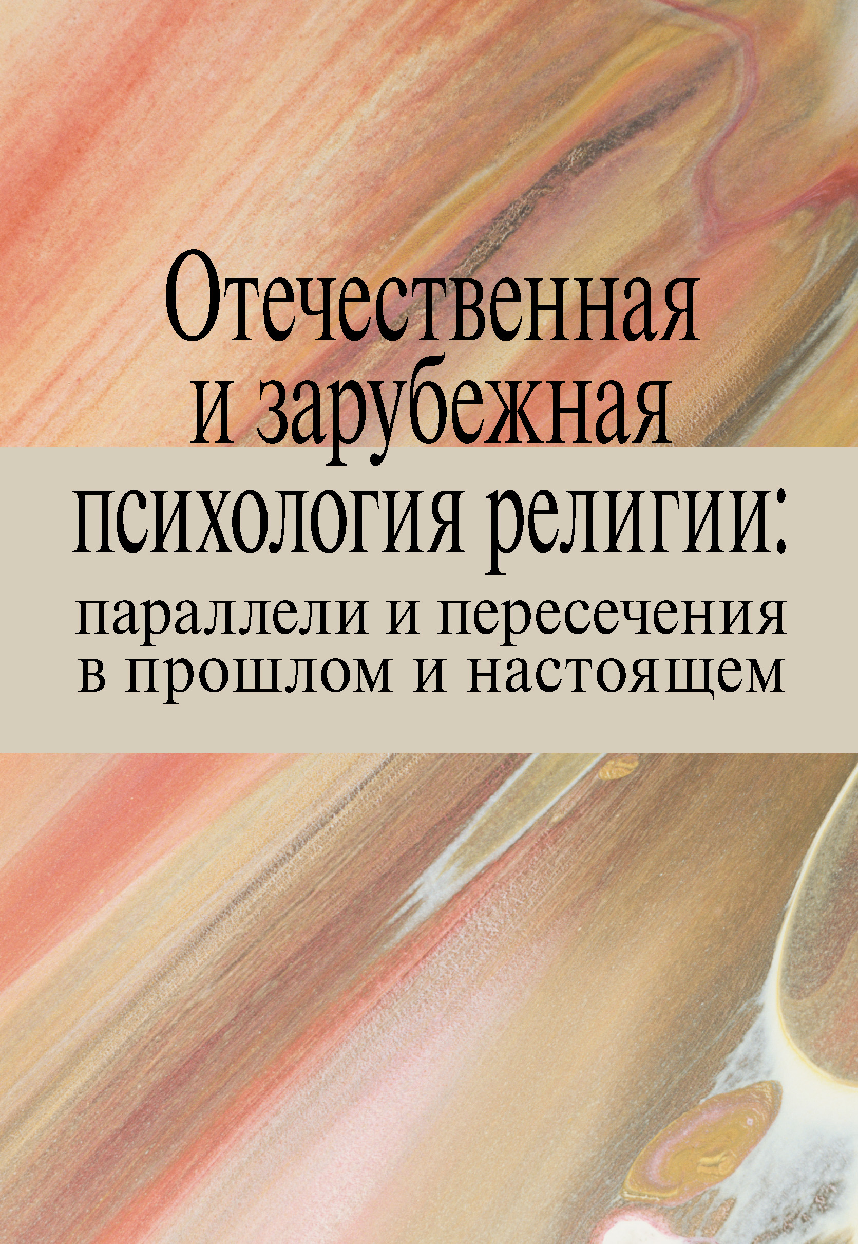 Отечественная и зарубежная психология религии: параллели и пересечения в  прошлом и настоящем, Т. В. Малевич – скачать книгу fb2, epub, pdf на ЛитРес