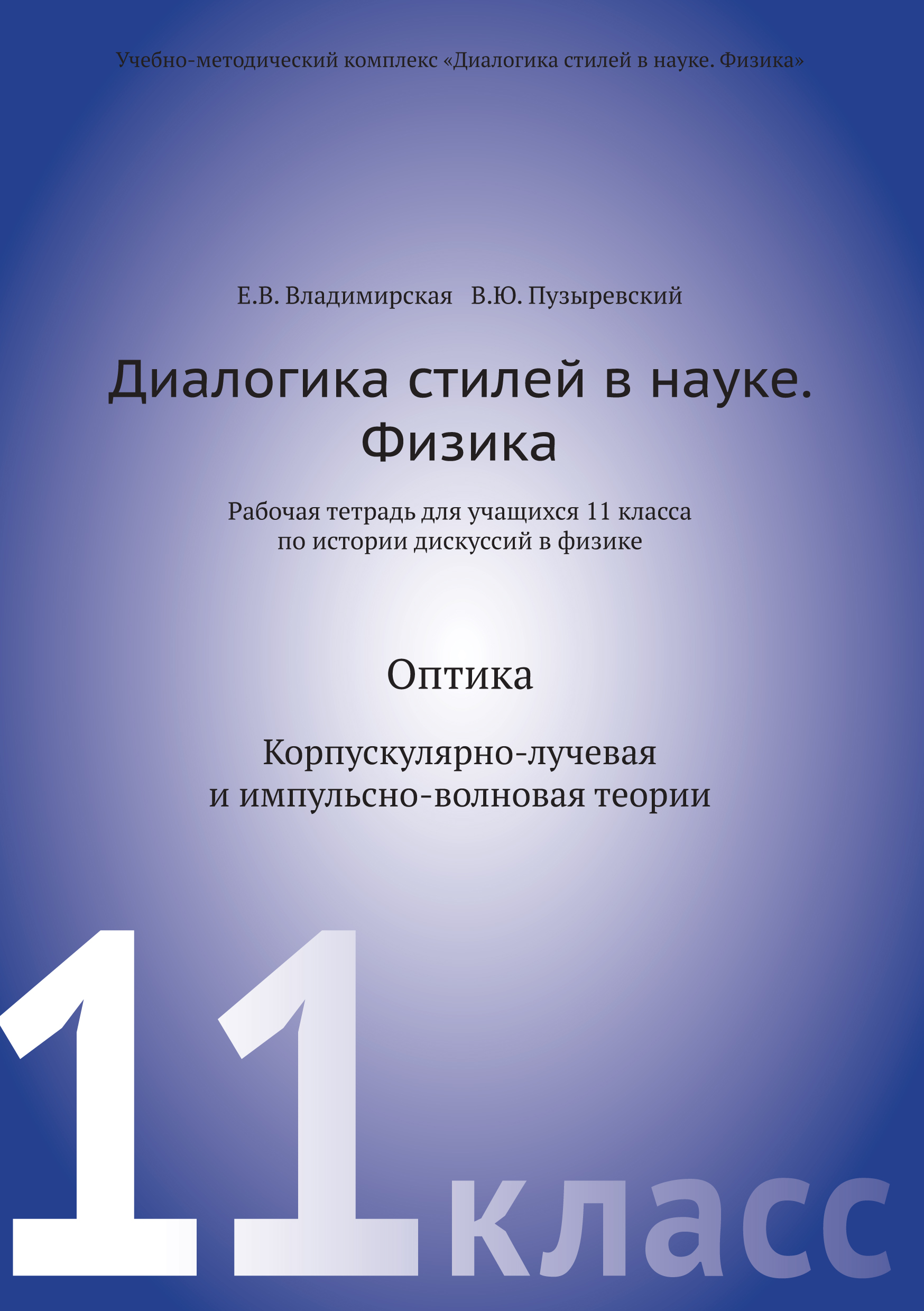 Диалогика стилей в науке. Физика. Рабочая тетрадь для учащихся 11 класса по  истории дискуссий в физике, В. Ю. Пузыревский – скачать pdf на ЛитРес