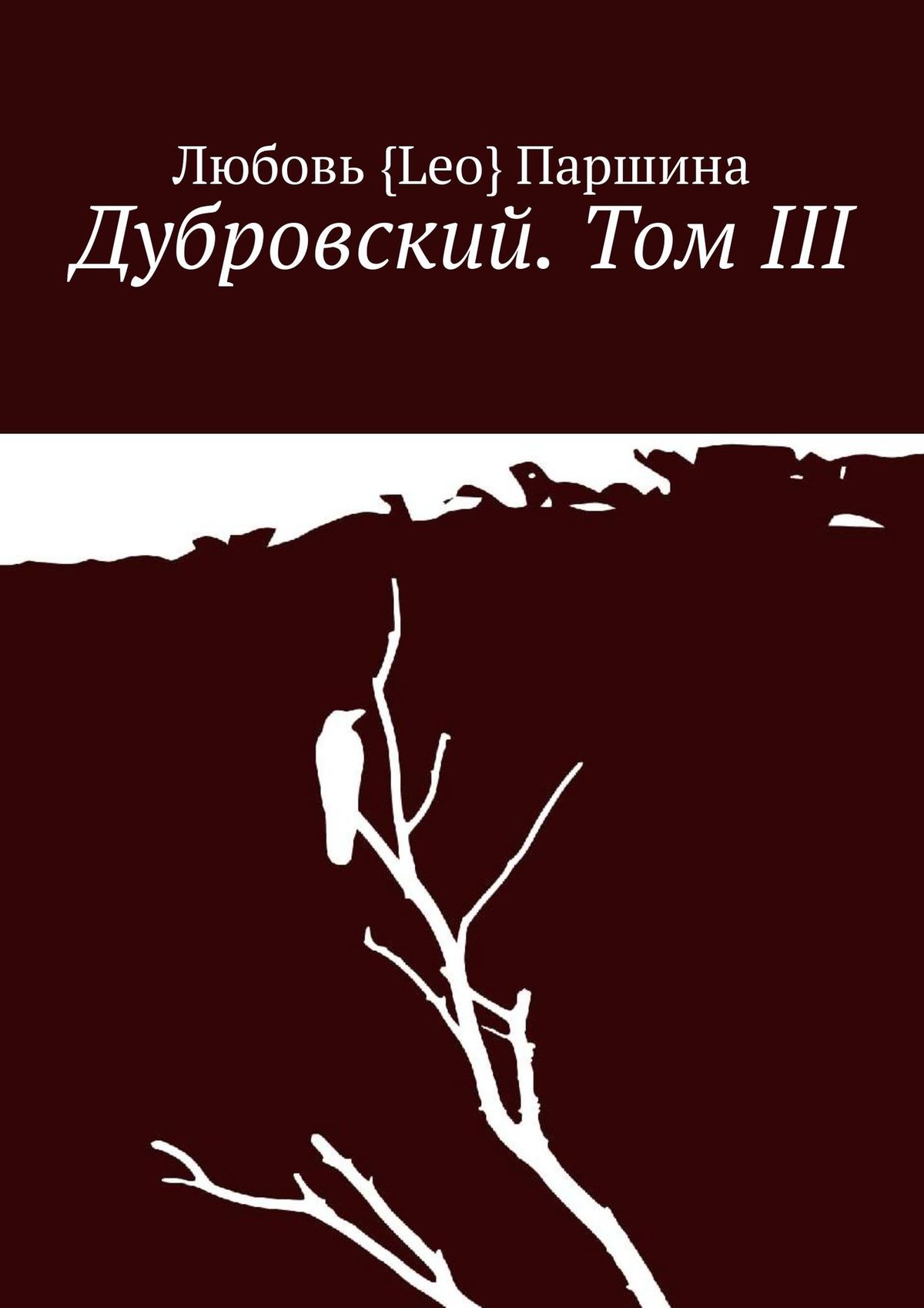 Читать книгу дубровский. Книги Дубровского список. Твоего любимого писателя. Дубровский том 3 глава.