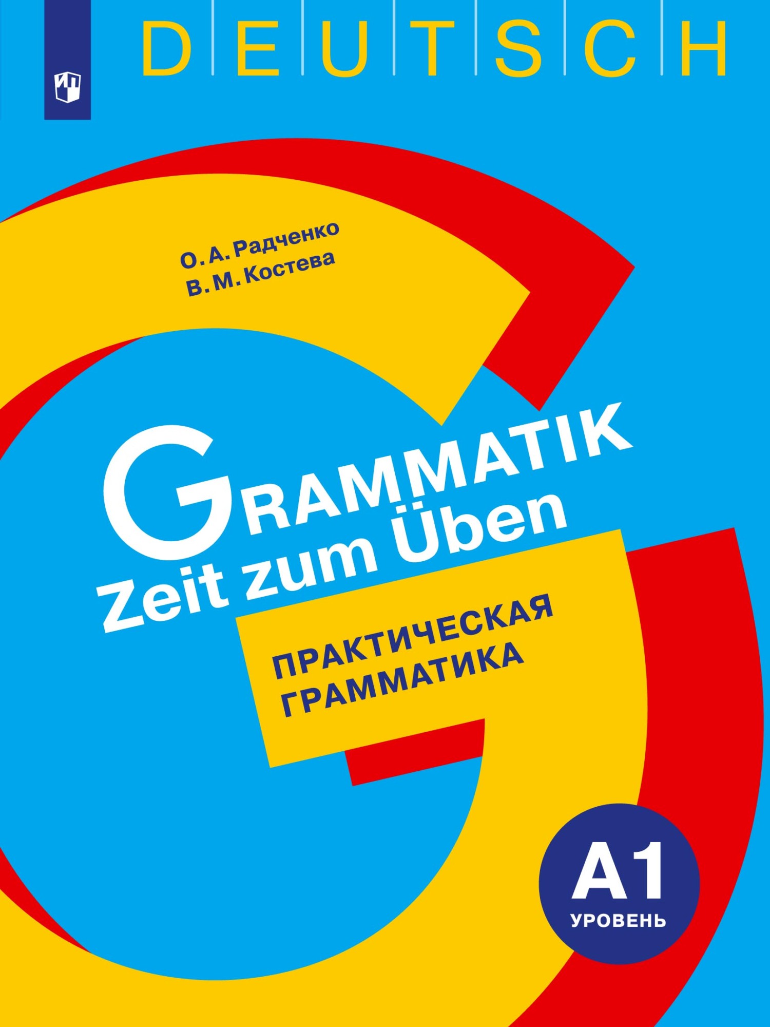 Немецкий язык. Практическая грамматика. Уровень А1, О. А. Радченко –  скачать pdf на ЛитРес