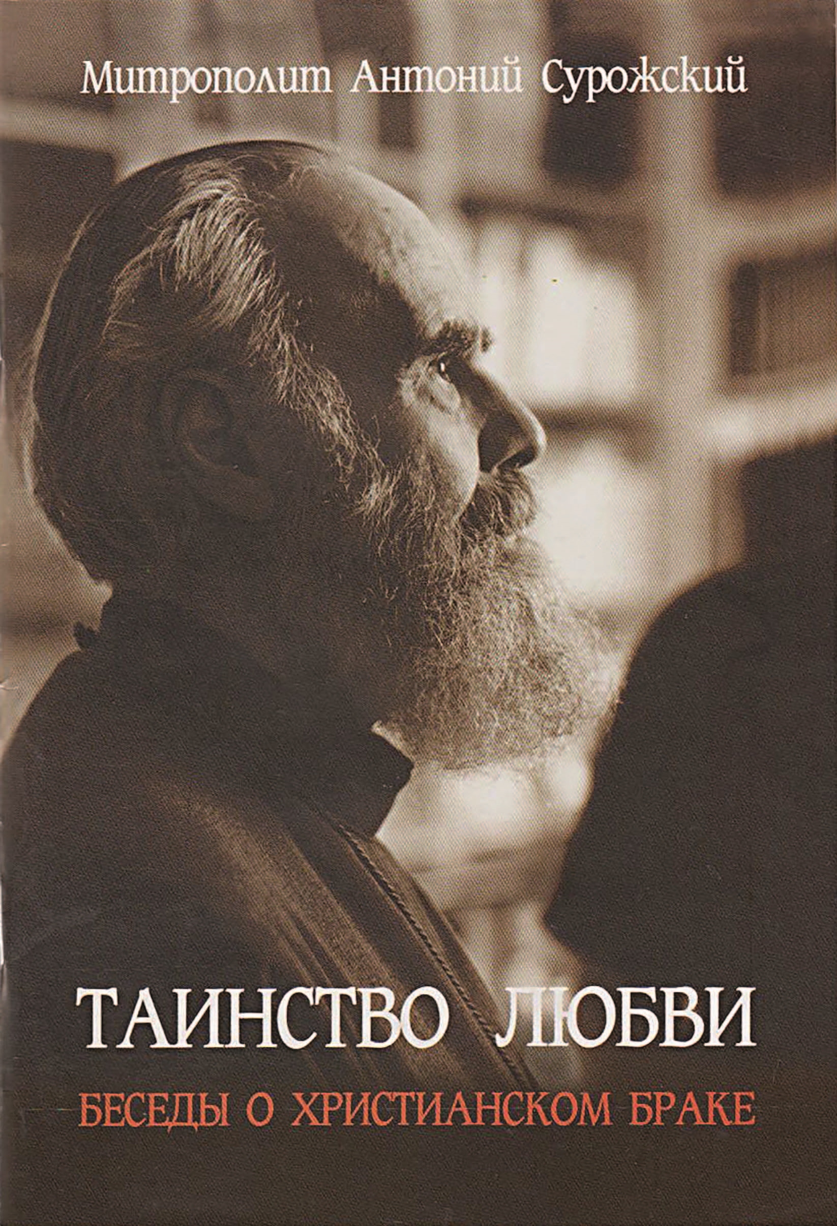 Таинство любви. Беседы о христианском браке, митрополит Антоний Сурожский –  скачать книгу fb2, epub, pdf на ЛитРес