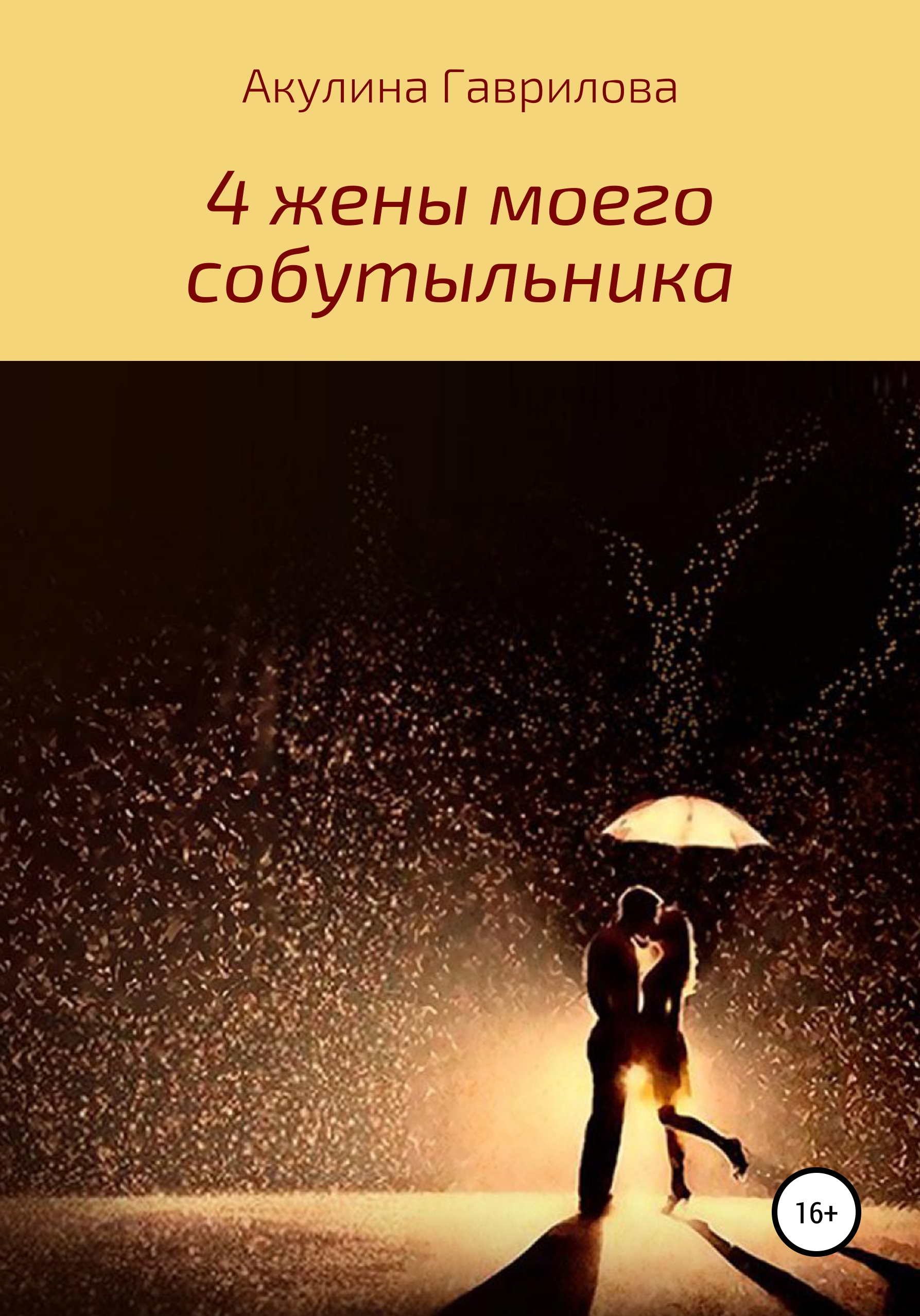 4 жены моего собутыльника, Акулина Гаврилова – скачать книгу fb2, epub, pdf  на ЛитРес