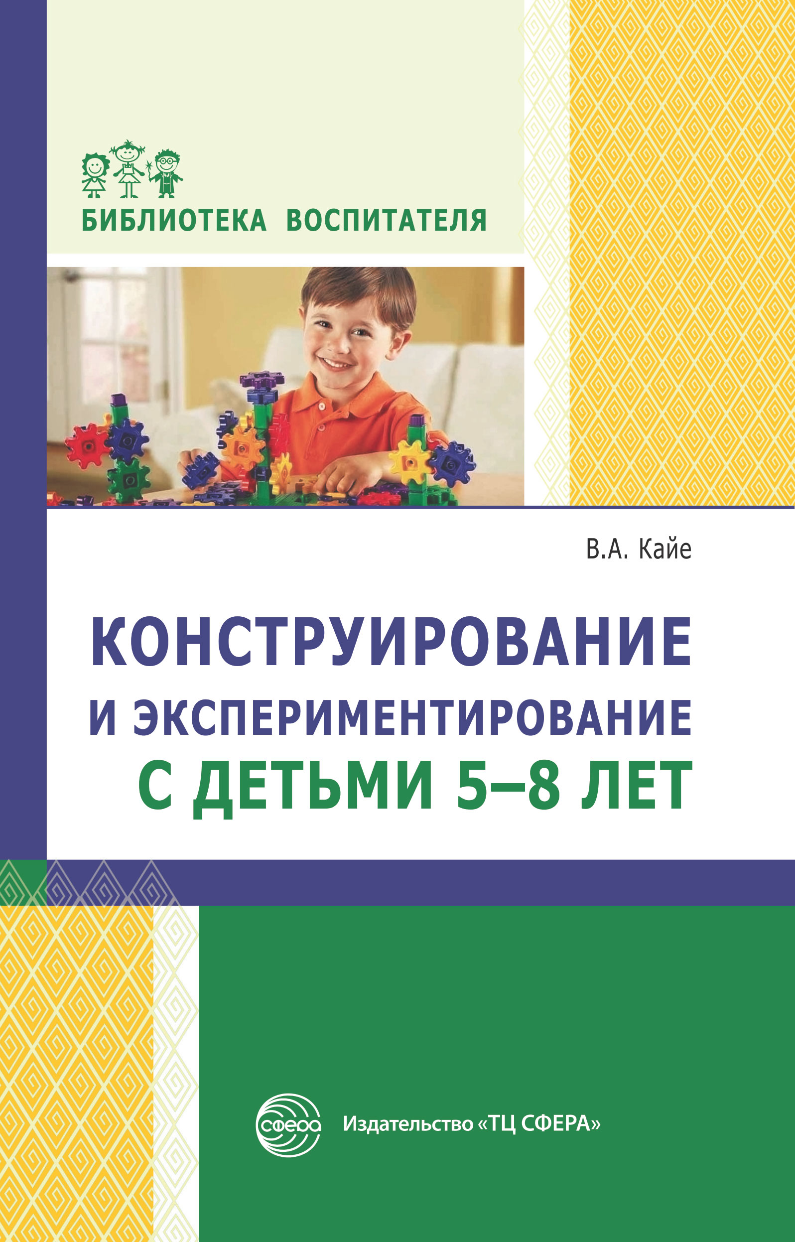 Конструирование и экспериментирование с детьми 5-8 лет. Методическое  пособие, В. А. Кайе – скачать книгу fb2, epub, pdf на ЛитРес