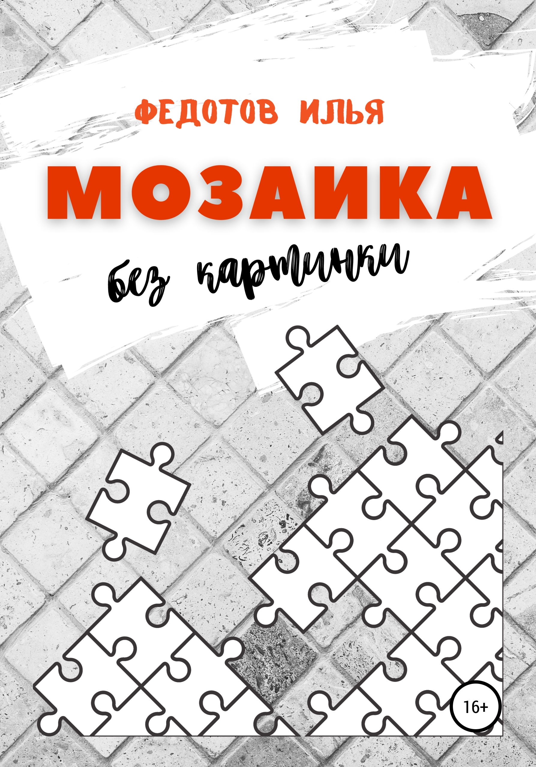 Мозаика без картинки, Илья Федотов – скачать книгу fb2, epub, pdf на ЛитРес