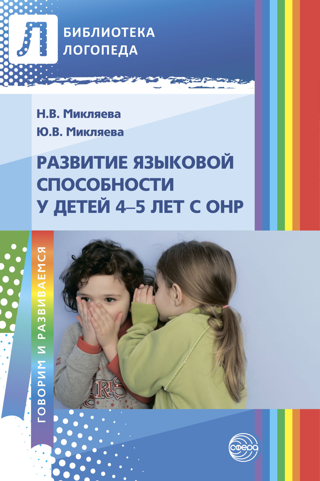 Развитие языковой способности у детей 4-5 лет с ОНР, Ю. В. Микляева –  скачать pdf на ЛитРес