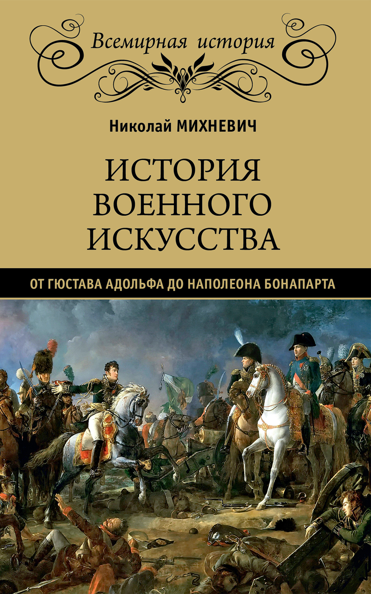 История военного искусства от Густава Адольфа до Наполеона Бонапарта,  Николай Петрович Михневич – скачать книгу fb2, epub, pdf на ЛитРес