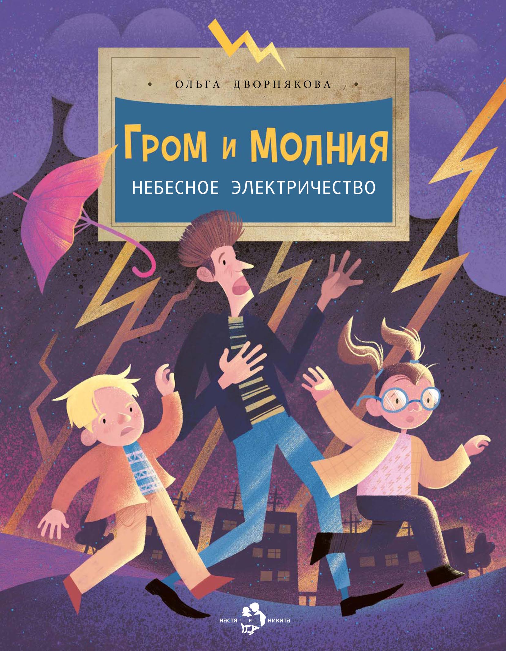 Гром и молния. Небесное электричество, Ольга Дворнякова – скачать pdf на  ЛитРес