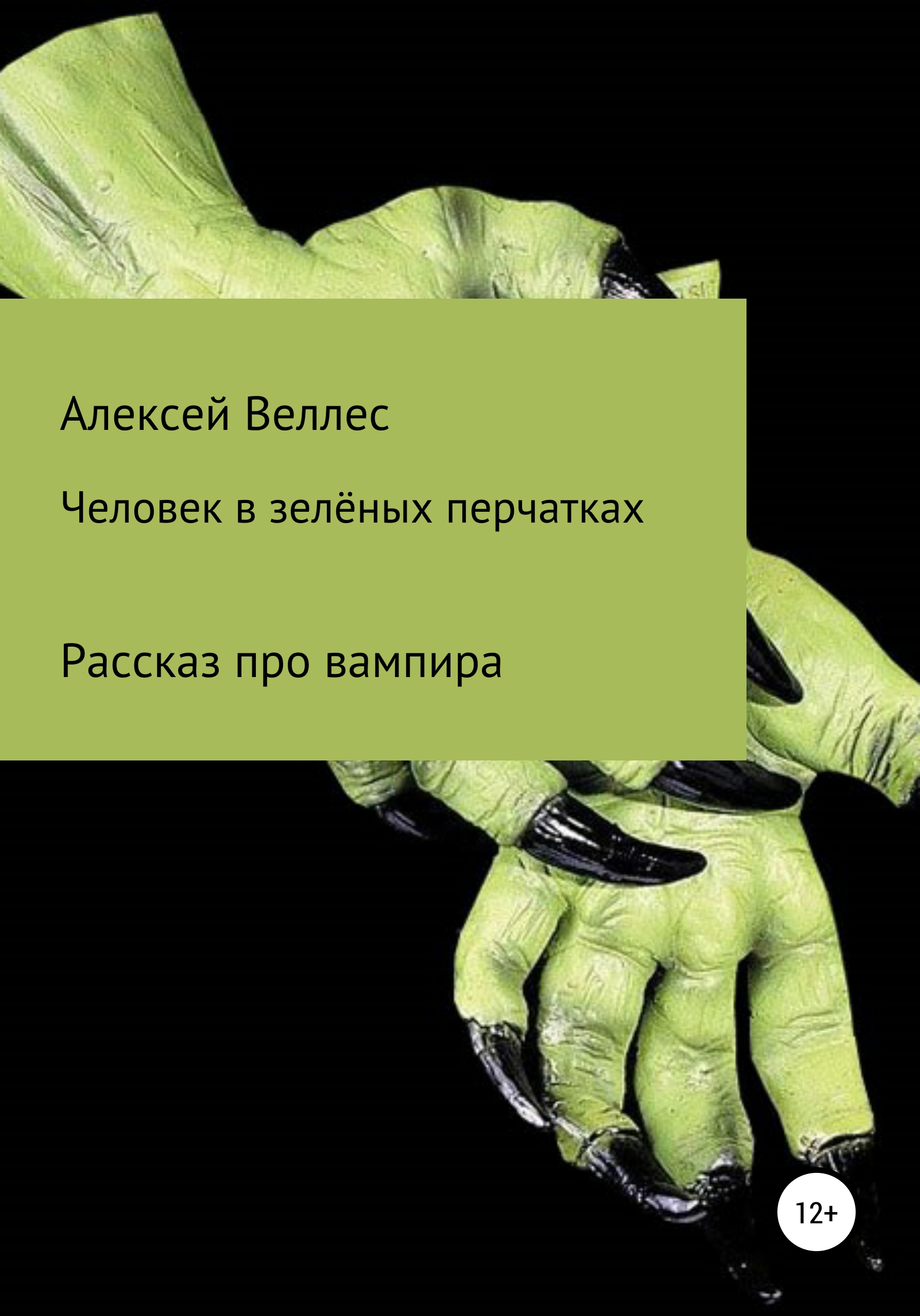 Человек в зеленых перчатках – Алексей Валентинович Веллес