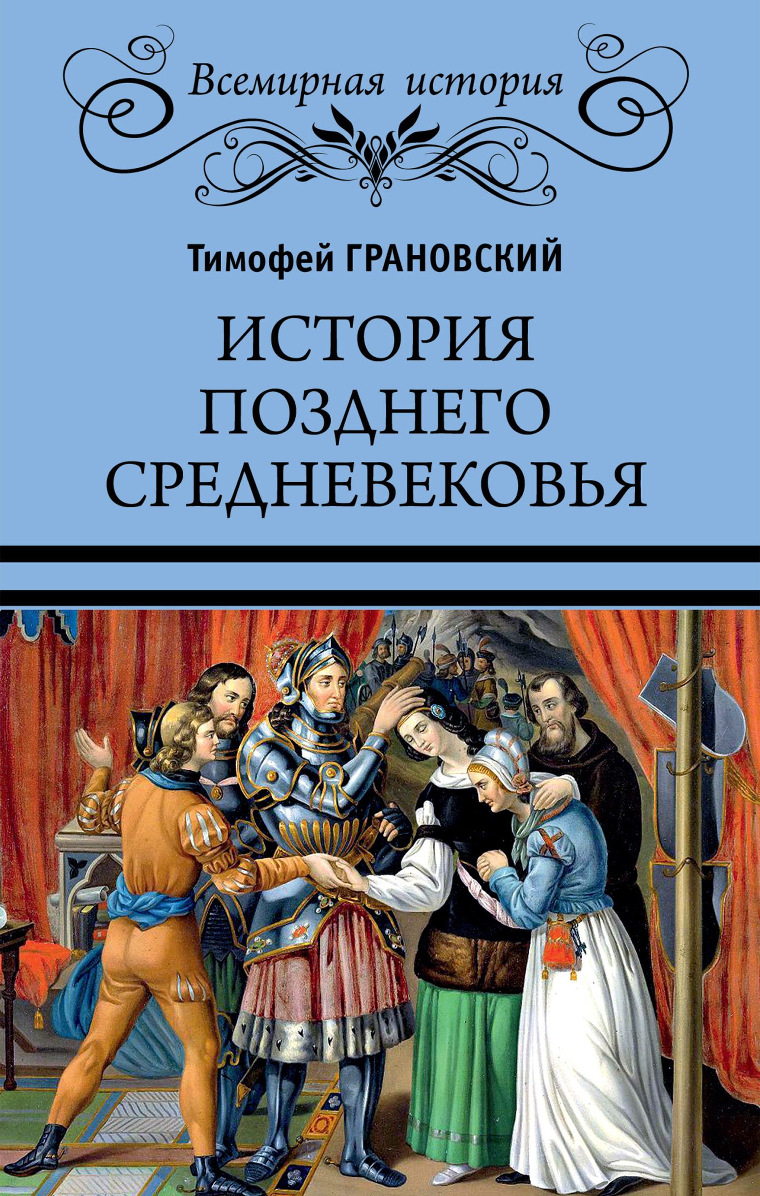 История позднего Средневековья, Тимофей Николаевич Грановский – скачать  книгу fb2, epub, pdf на ЛитРес