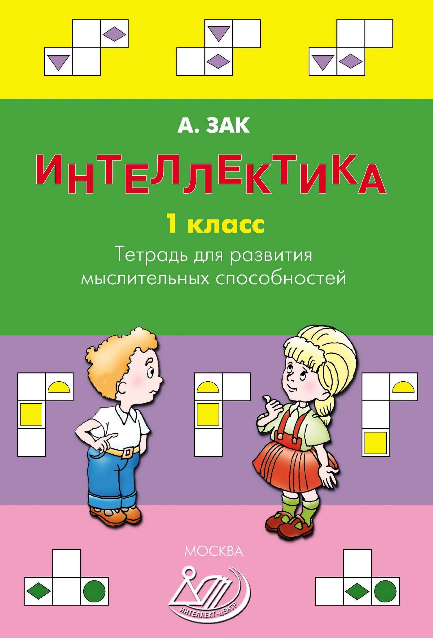 Интеллектика. 1 класс. Тетрадь для развития мыслительных способностей,  Анатолий Зак – скачать pdf на ЛитРес