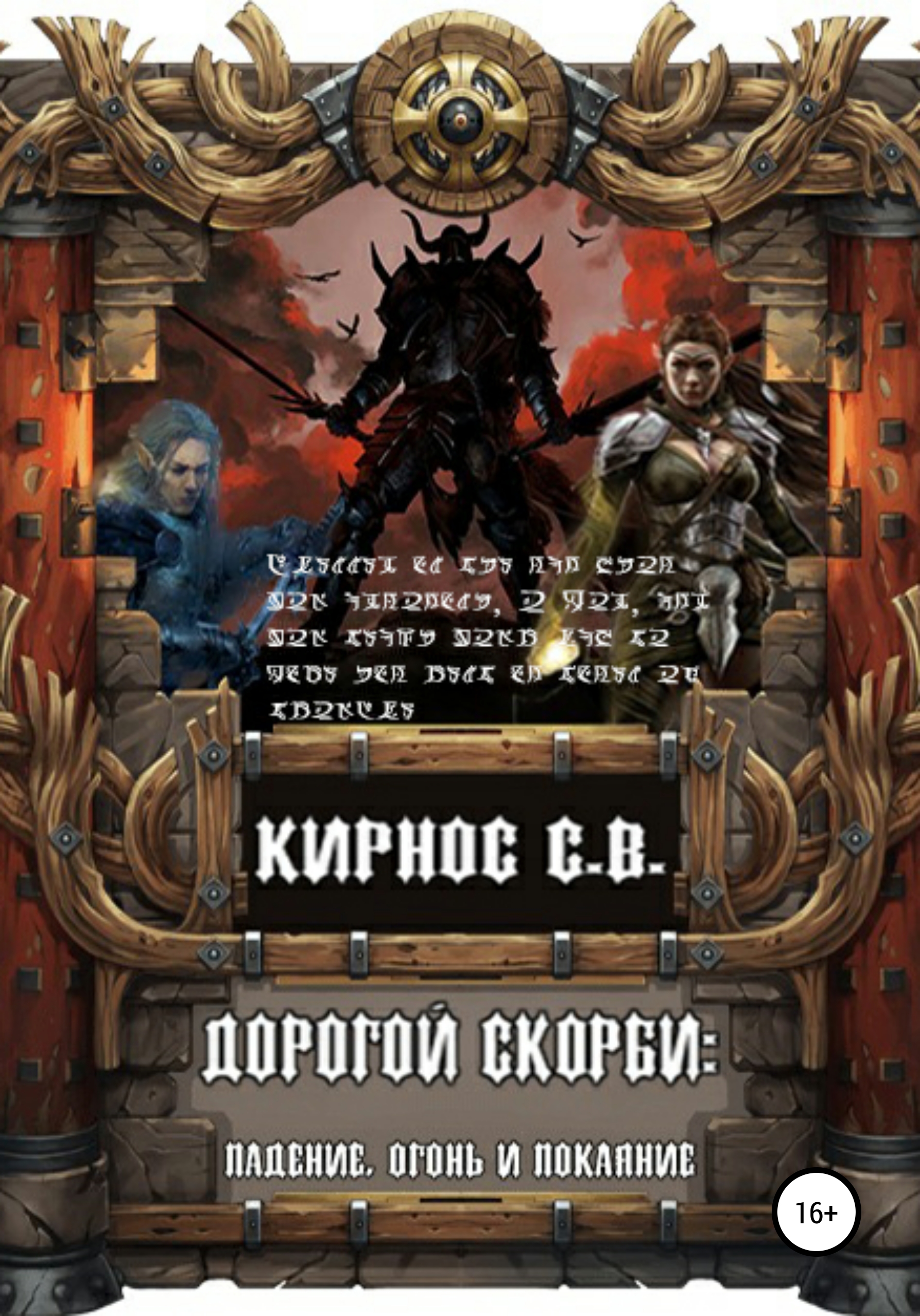 Дорогой скорби: падение, огонь и покаяние, Степан Витальевич Кирнос –  скачать книгу бесплатно fb2, epub, pdf на ЛитРес