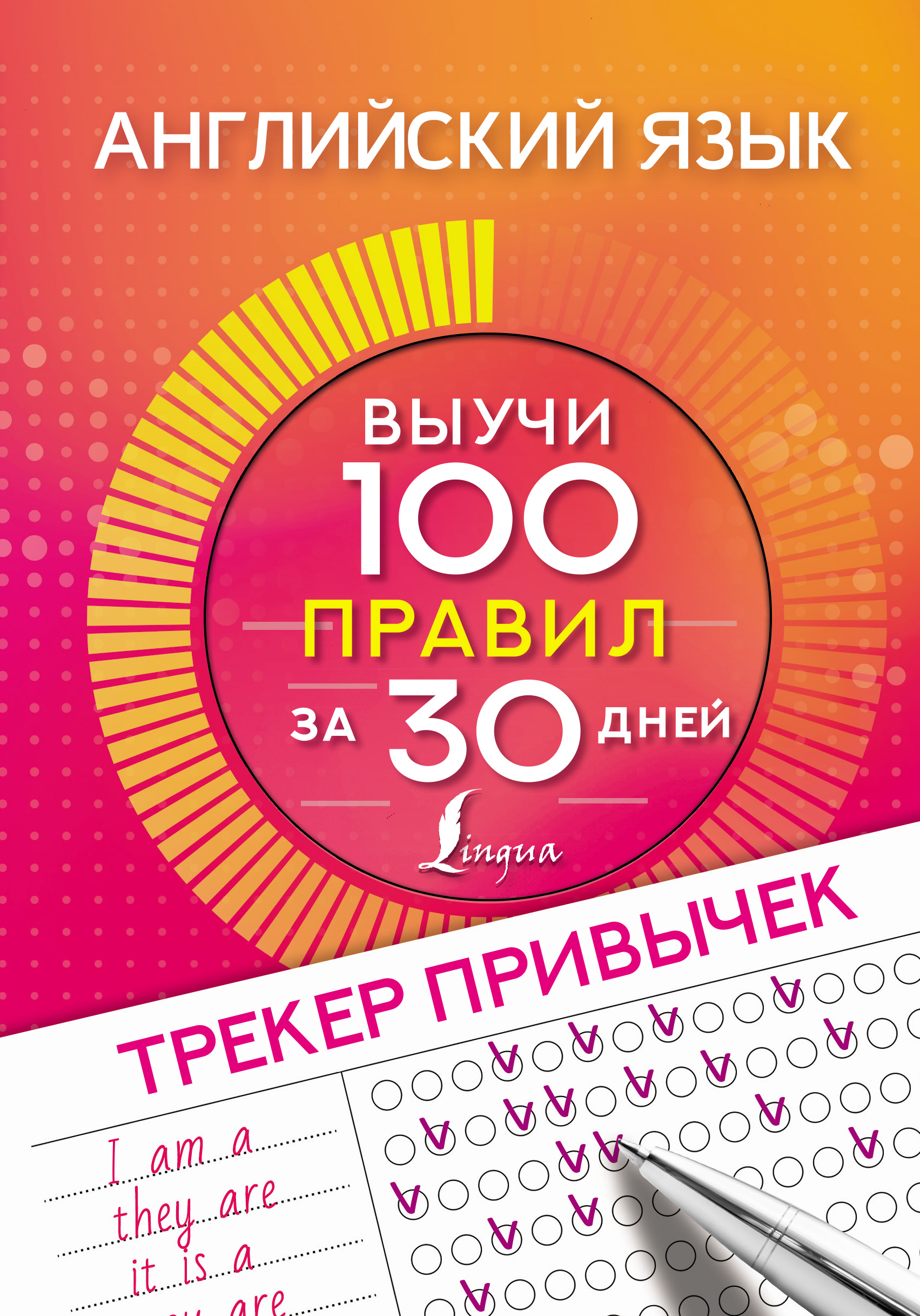 Английский язык. Трекер привычек: выучи 100 правил за 30 дней – скачать pdf  на ЛитРес