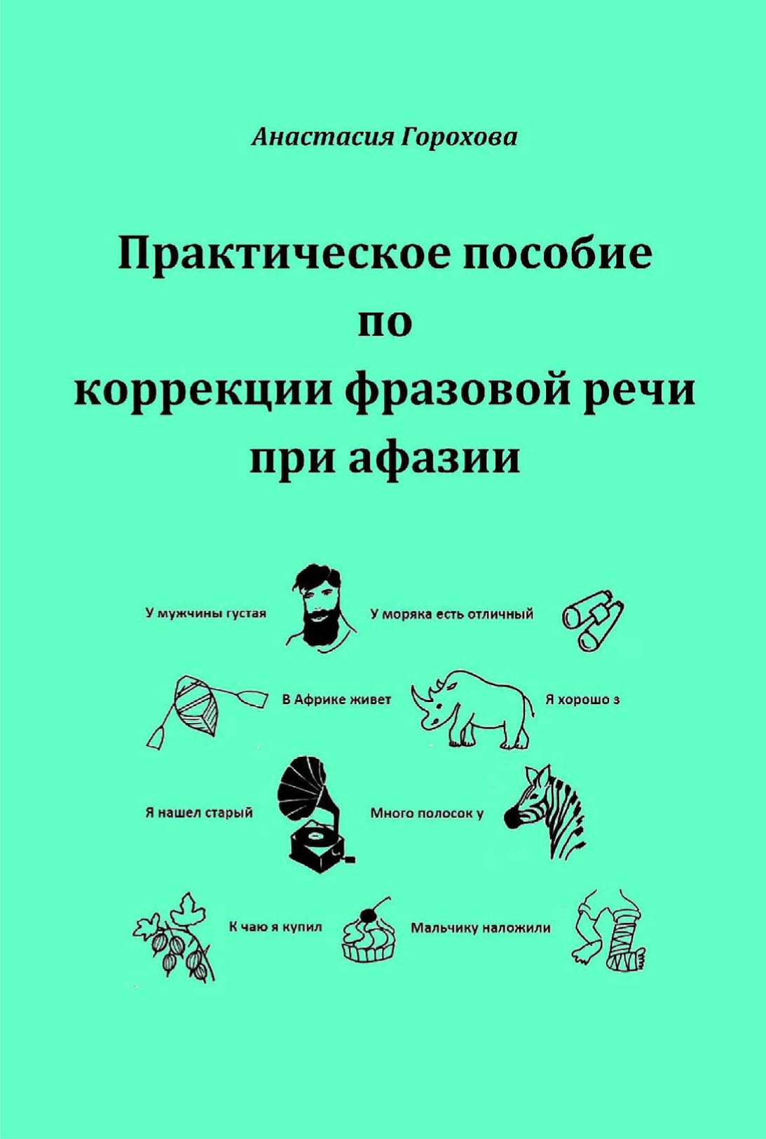 Практическое пособие по коррекции фразовой речи при афазии, Анастасия  Горохова – скачать pdf на ЛитРес