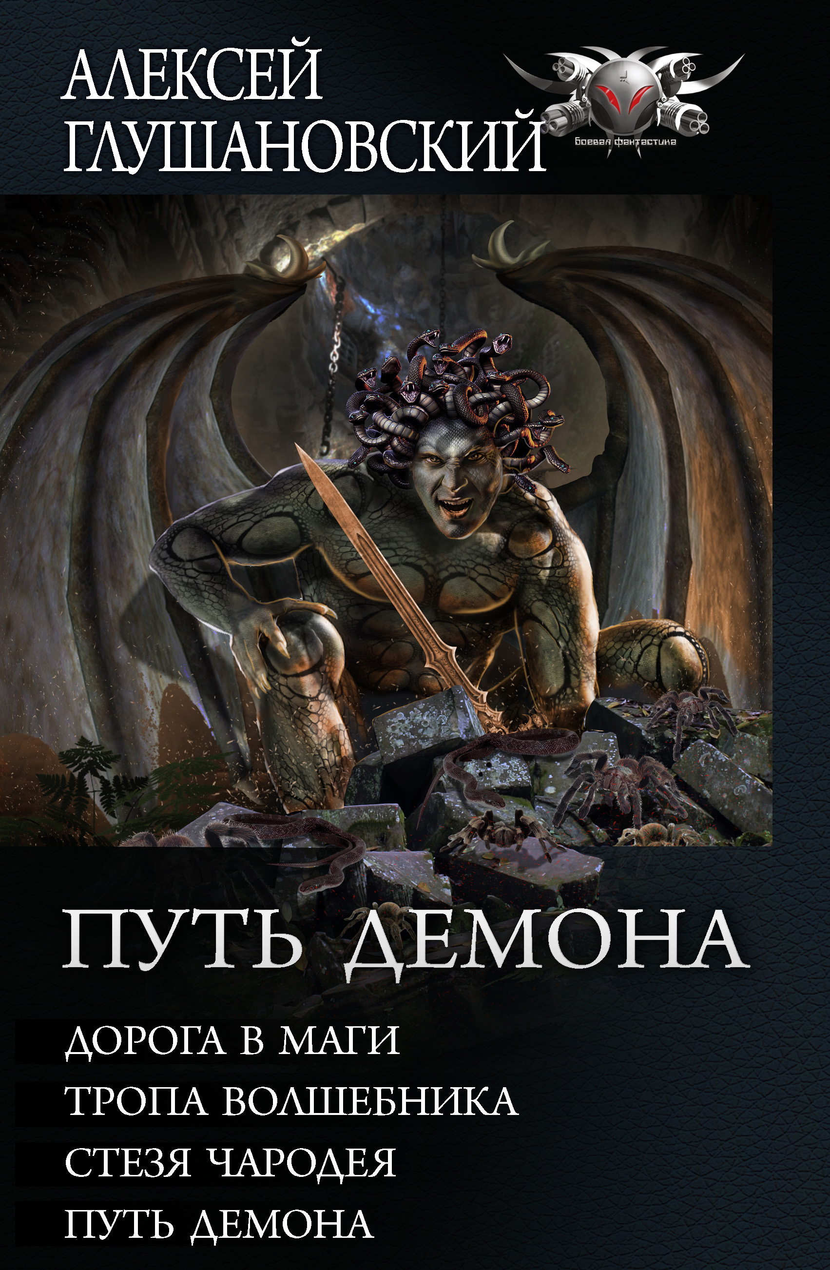 Путь Демона: Дорога в маги. Тропа волшебника. Стезя чародея. Путь демона,  Алексей Глушановский – скачать книгу fb2, epub, pdf на ЛитРес