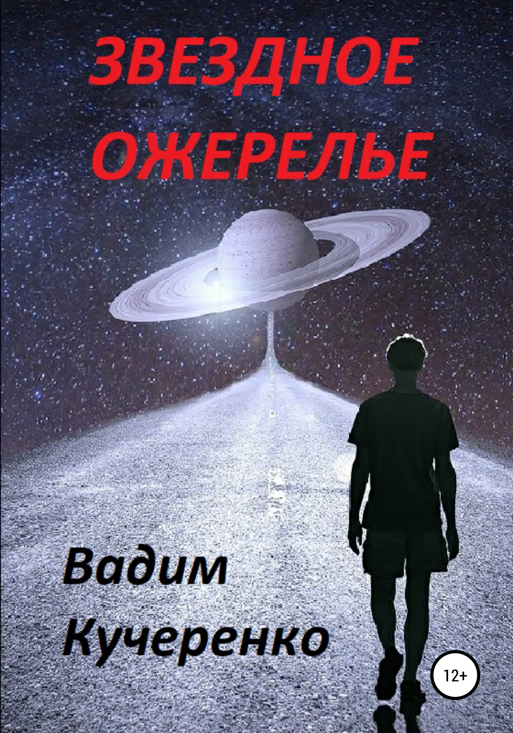 Звездное ожерелье – Вадим Иванович Кучеренко