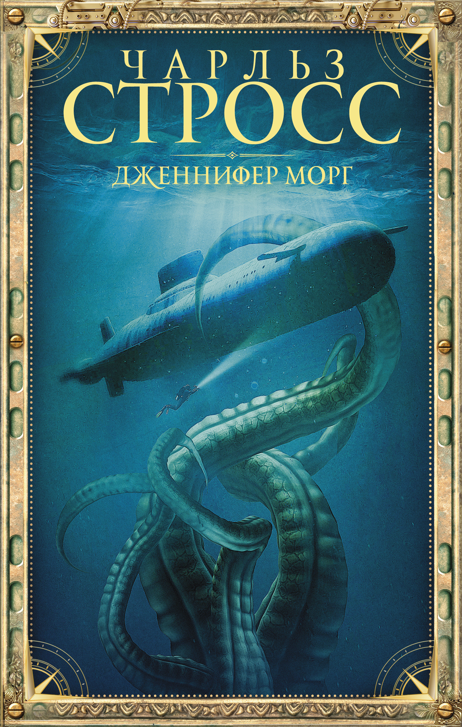 Дженнифер Морг, Чарльз Стросс – скачать книгу fb2, epub, pdf на ЛитРес