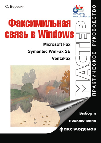 Книга Факсимильная связь в Windows из серии , созданная Сергей Березин, может относится к жанру Программы. Стоимость электронной книги Факсимильная связь в Windows с идентификатором 640285 составляет 59.90 руб.