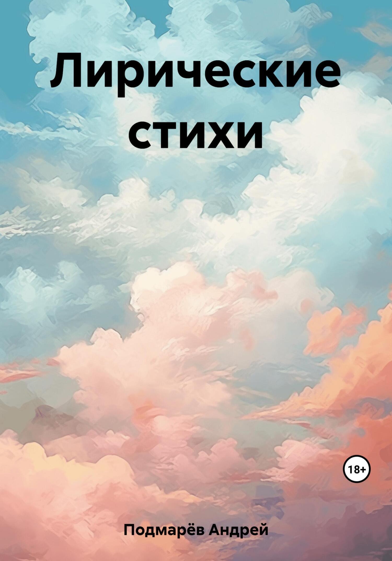 Лирические стихи, Андрей Подмарёв – скачать книгу fb2, epub, pdf на ЛитРес