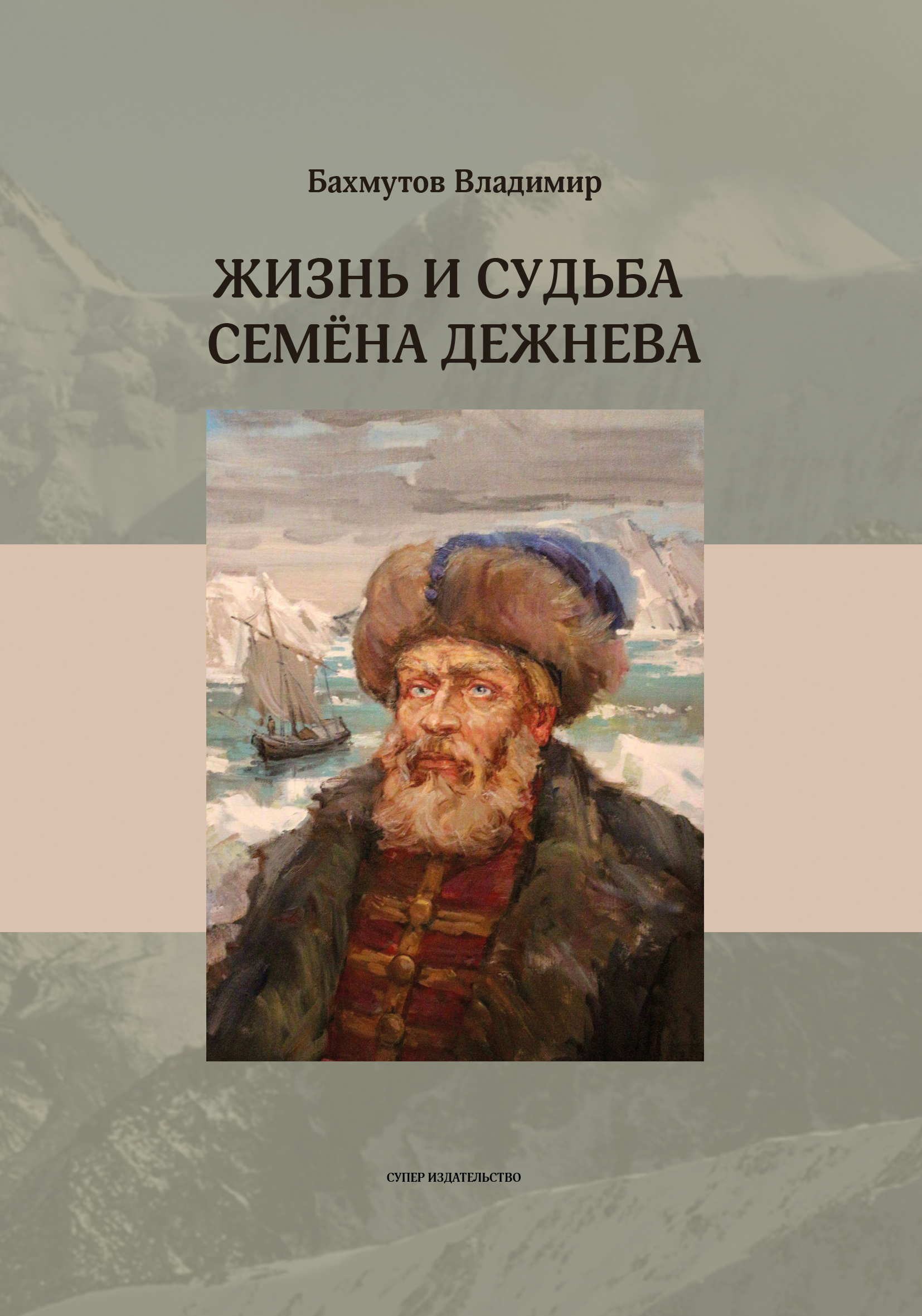 «Жизнь и судьба Семёна Дежнева» – Владимир Бахмутов | ЛитРес