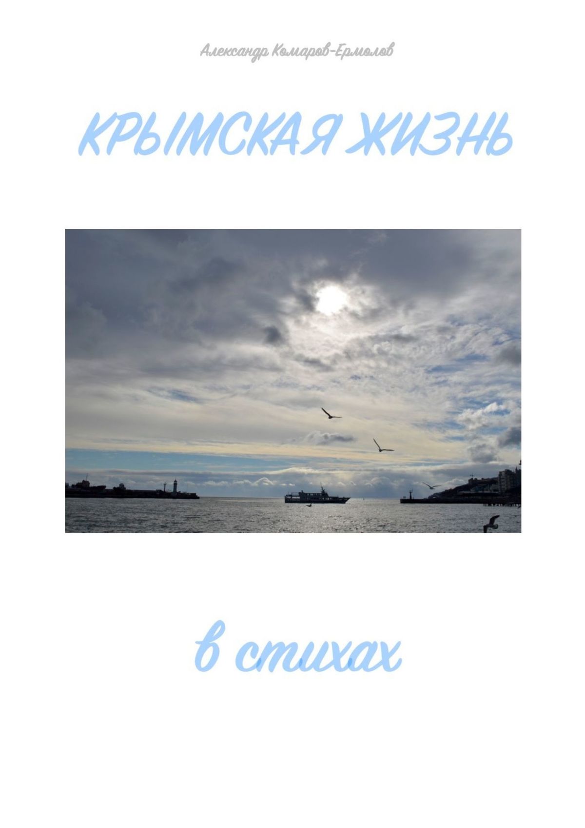 Крымская жизнь. В стихах – Александр Комаров-Ермолов