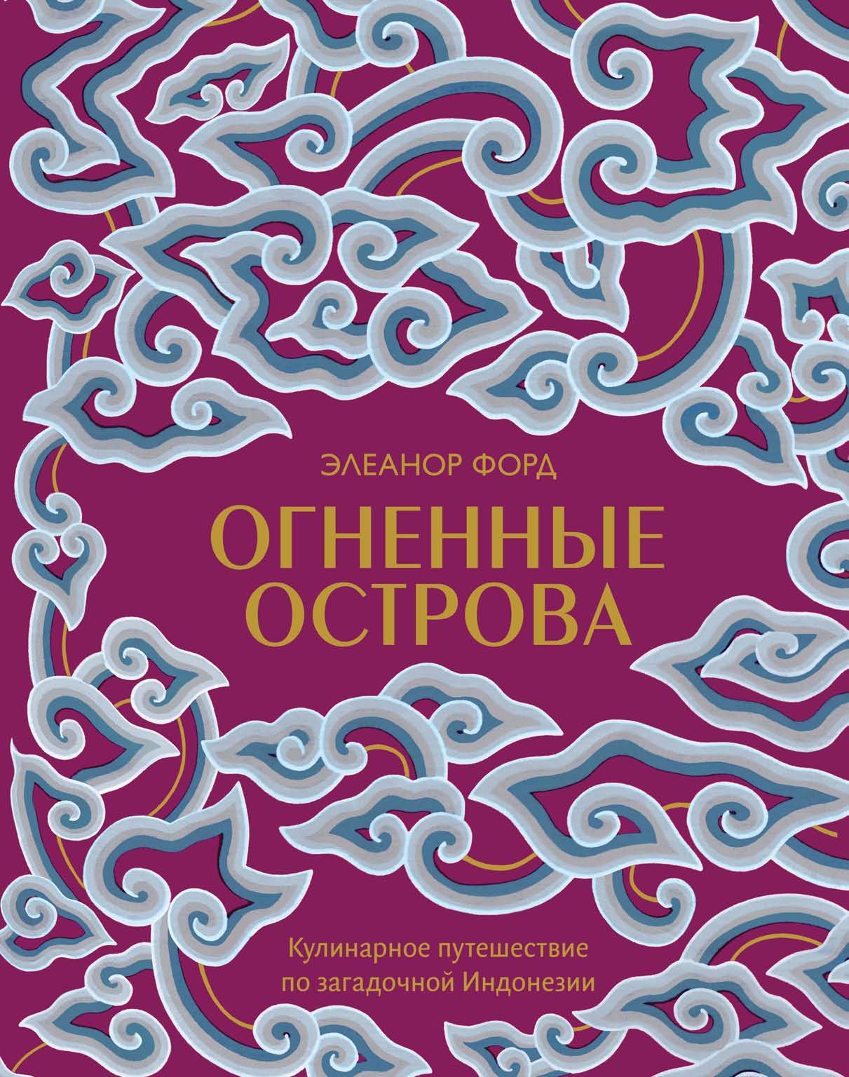 Огненные острова. Кулинарное путешествие по загадочной Индонезии, Элеанор  Форд – скачать pdf на ЛитРес