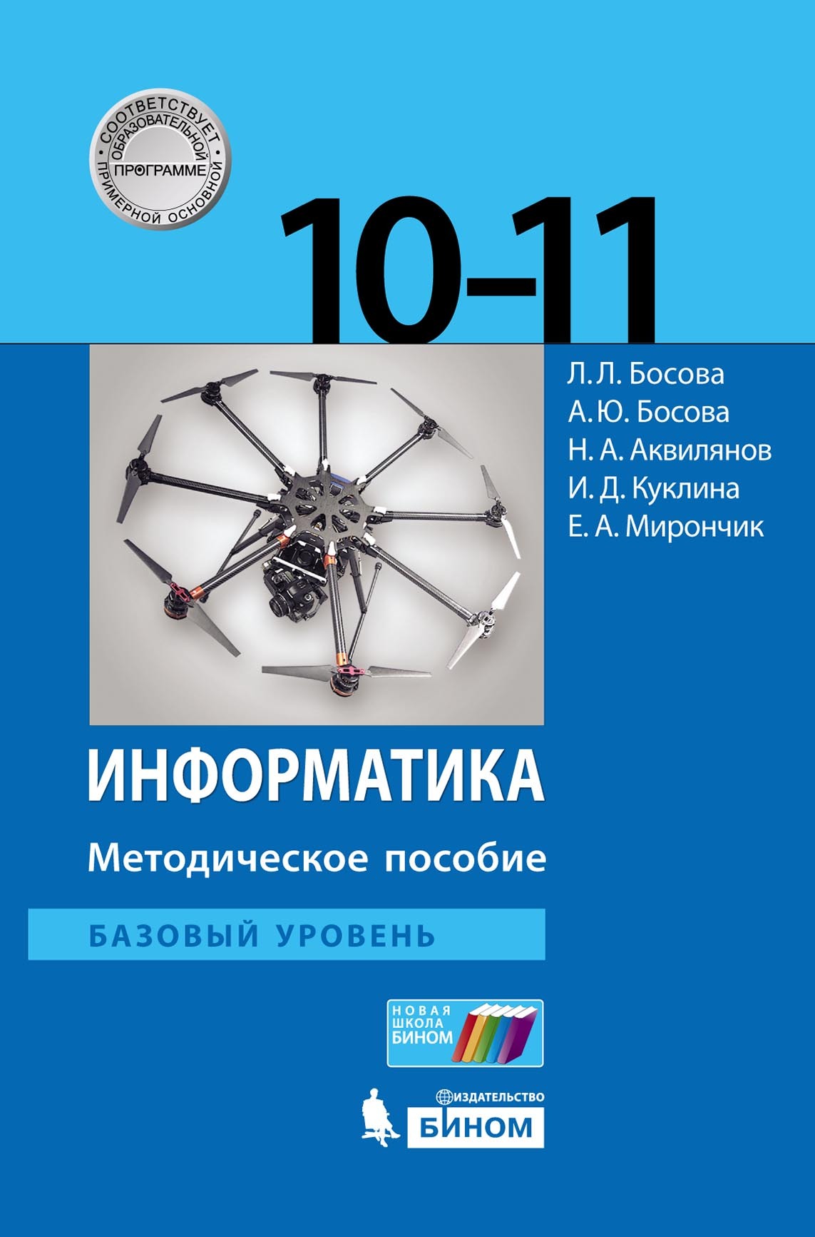 «Информатика. Базовый уровень. 10–11 классы. Методическое пособие» – Л. Л.  Босова | ЛитРес