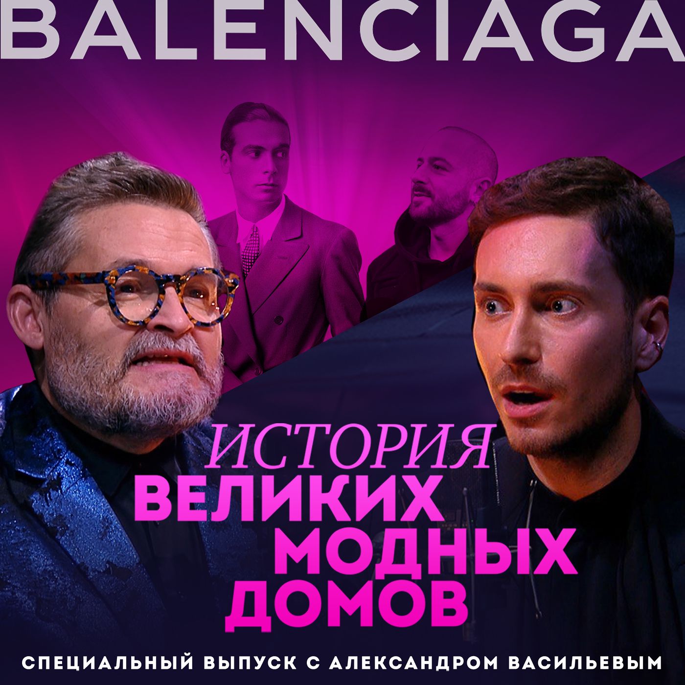 Александр Васильев. Об истории модного дома Balenciaga и о том, как его  изменил Демна Гвасалия, Алексей Сухарев - бесплатно скачать mp3 или слушать  онлайн