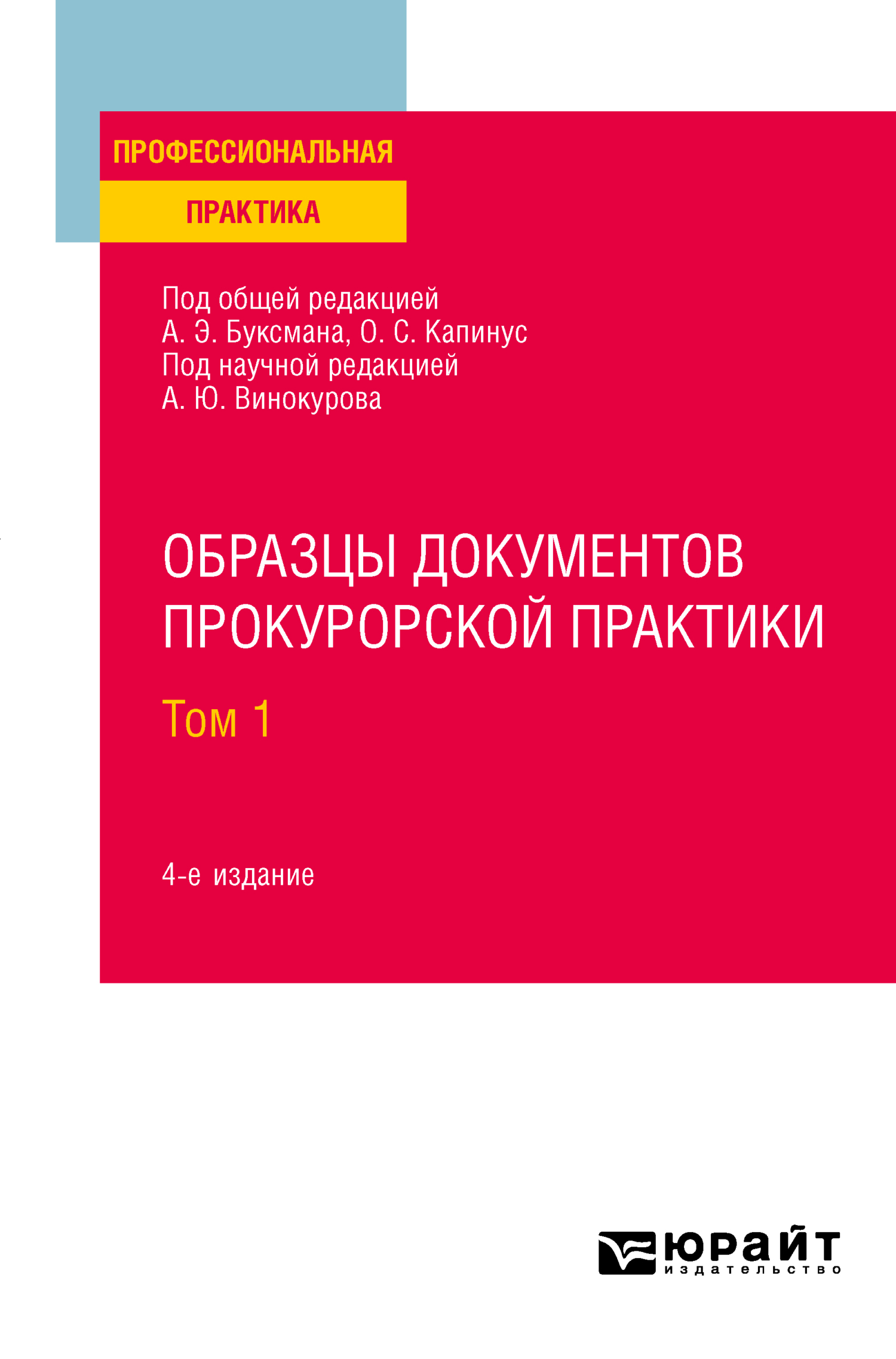 Образцы документов прокурорской практики в 2 т. Том 1 4-е изд., пер. и доп.  Практическое пособие, Александр Юрьевич Винокуров – скачать pdf на ЛитРес